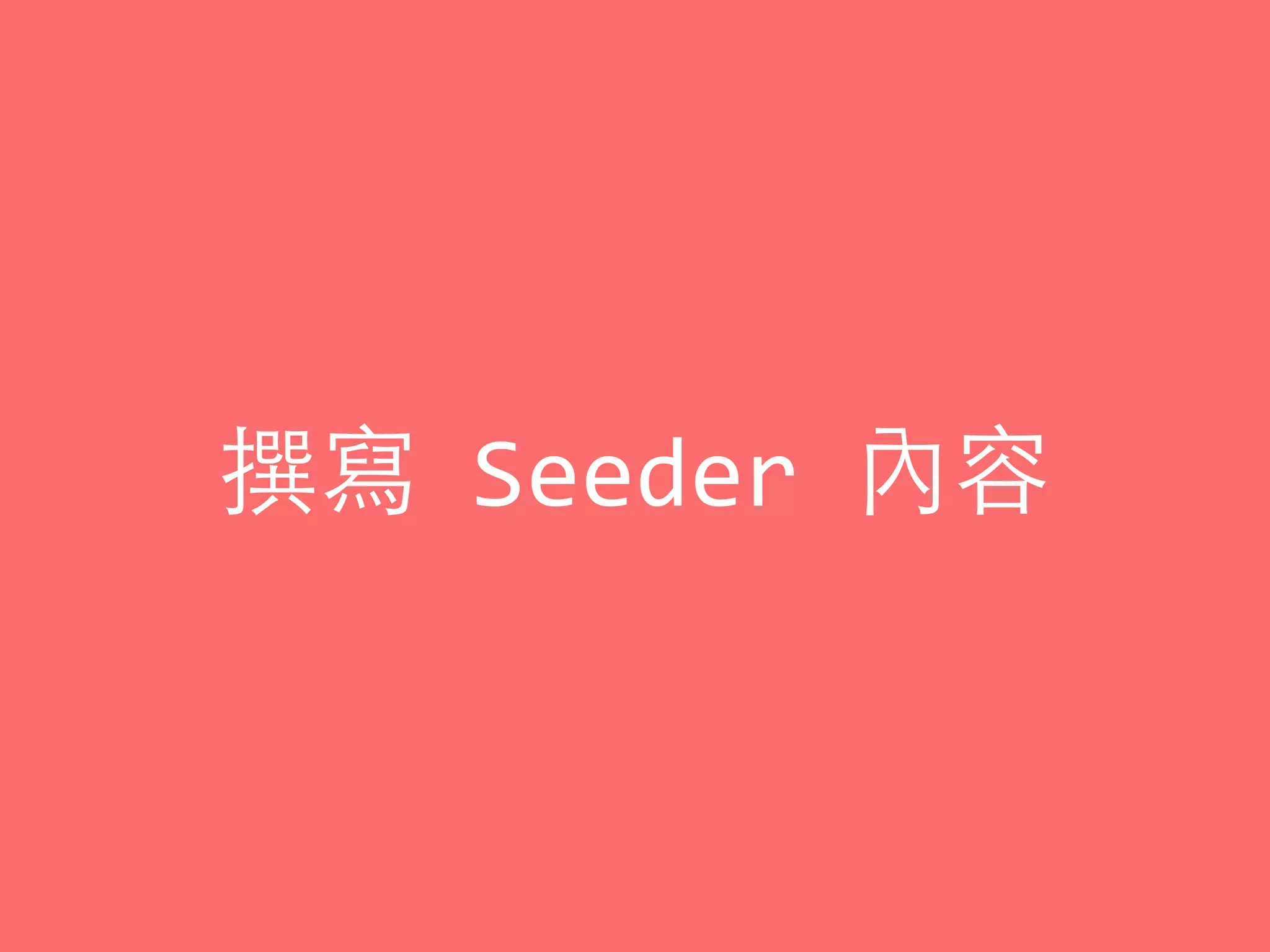 撰寫	
  Seeder	
  內容
 