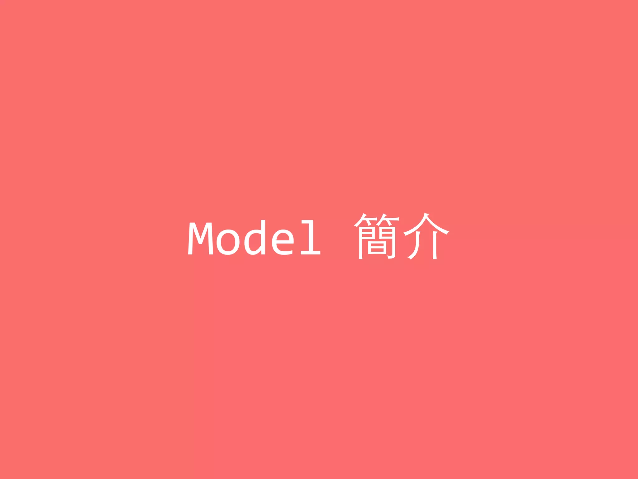 Model	
  簡介
 