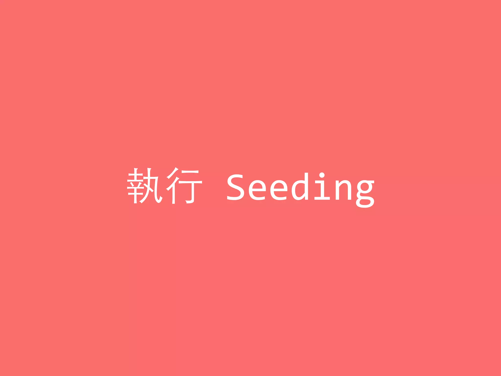 執⾏行	
  Seeding
 