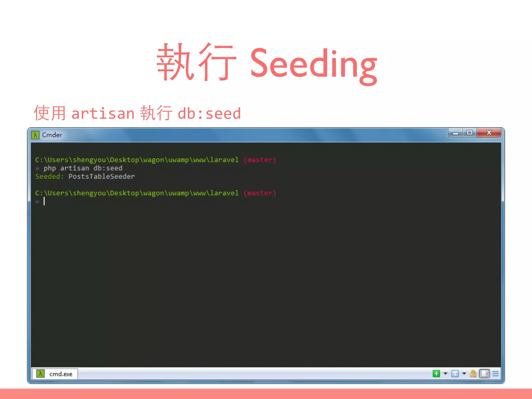 執⾏行 Seeding
使⽤用 artisan 執⾏行 db:seed
 