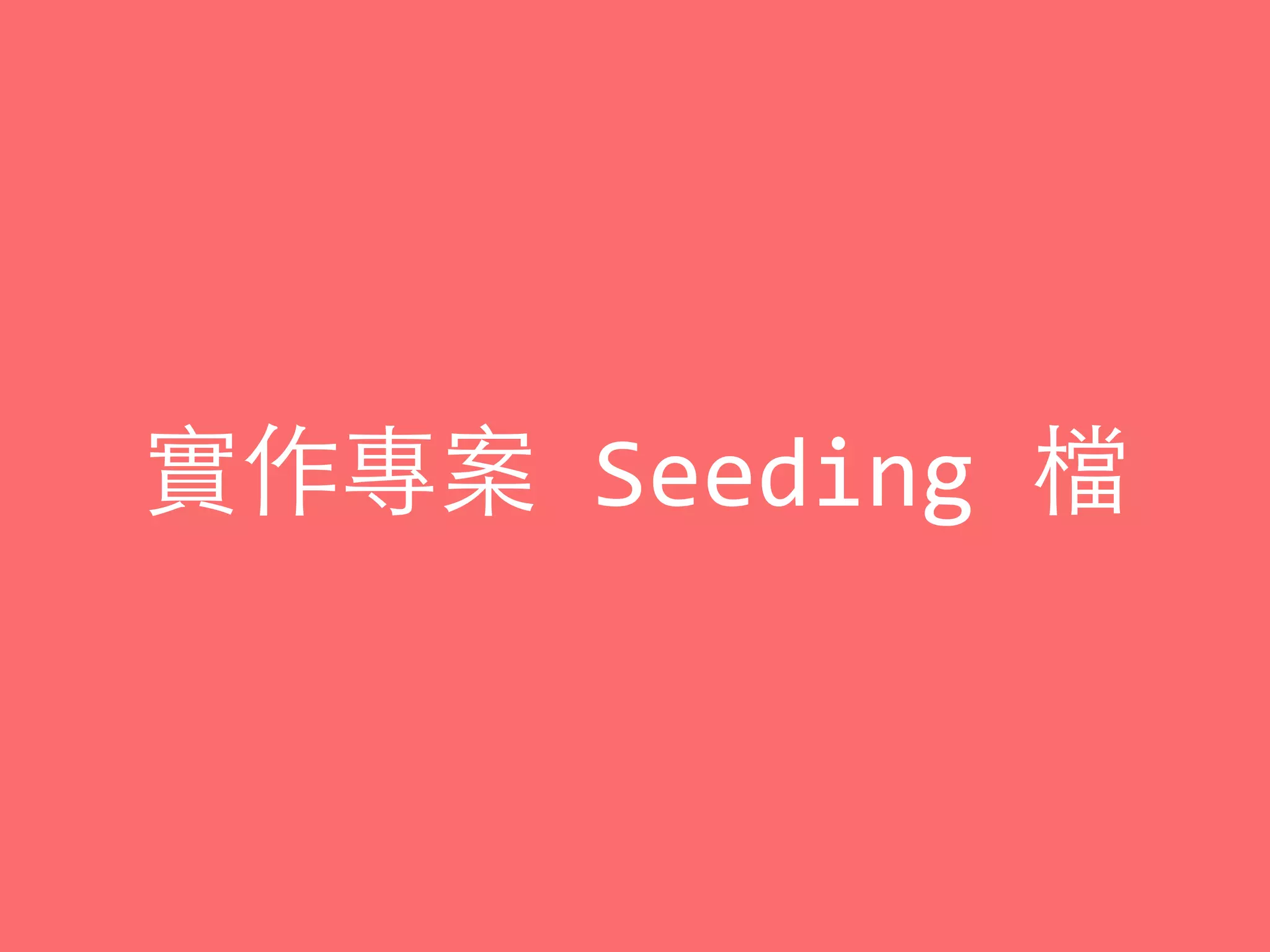 實作專案	
  Seeding	
  檔
 