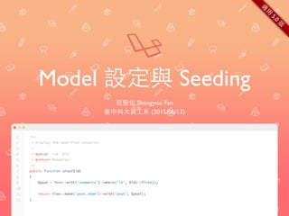 Model 設定與 Seeding
范聖佑 Shengyou Fan
臺中科⼤大資⼯工系 (2015/06/13)
適
⽤用
5.0
版
 