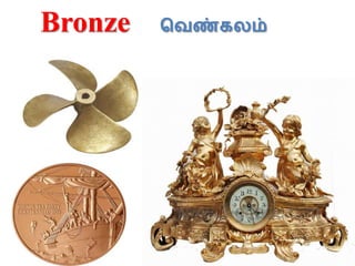 Bronze வெண்கலம்
 