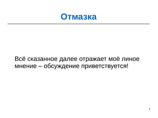 3
Всё сказанное далее отражает моё линое
мнение – обсуждение приветствуется!
Отмазка
 