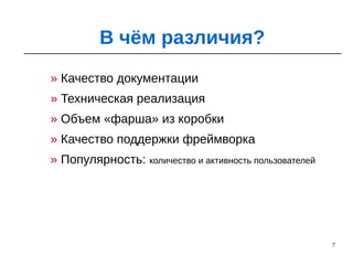 7
» Качество документации
» Техническая реализация
» Объем «фарша» из коробки
» Качество поддержки фреймворка
» Популярность: количество и активность пользователей
В чём различия?
 