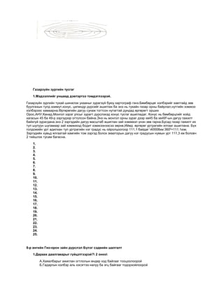 8 r ang dasgal ajil | PDF