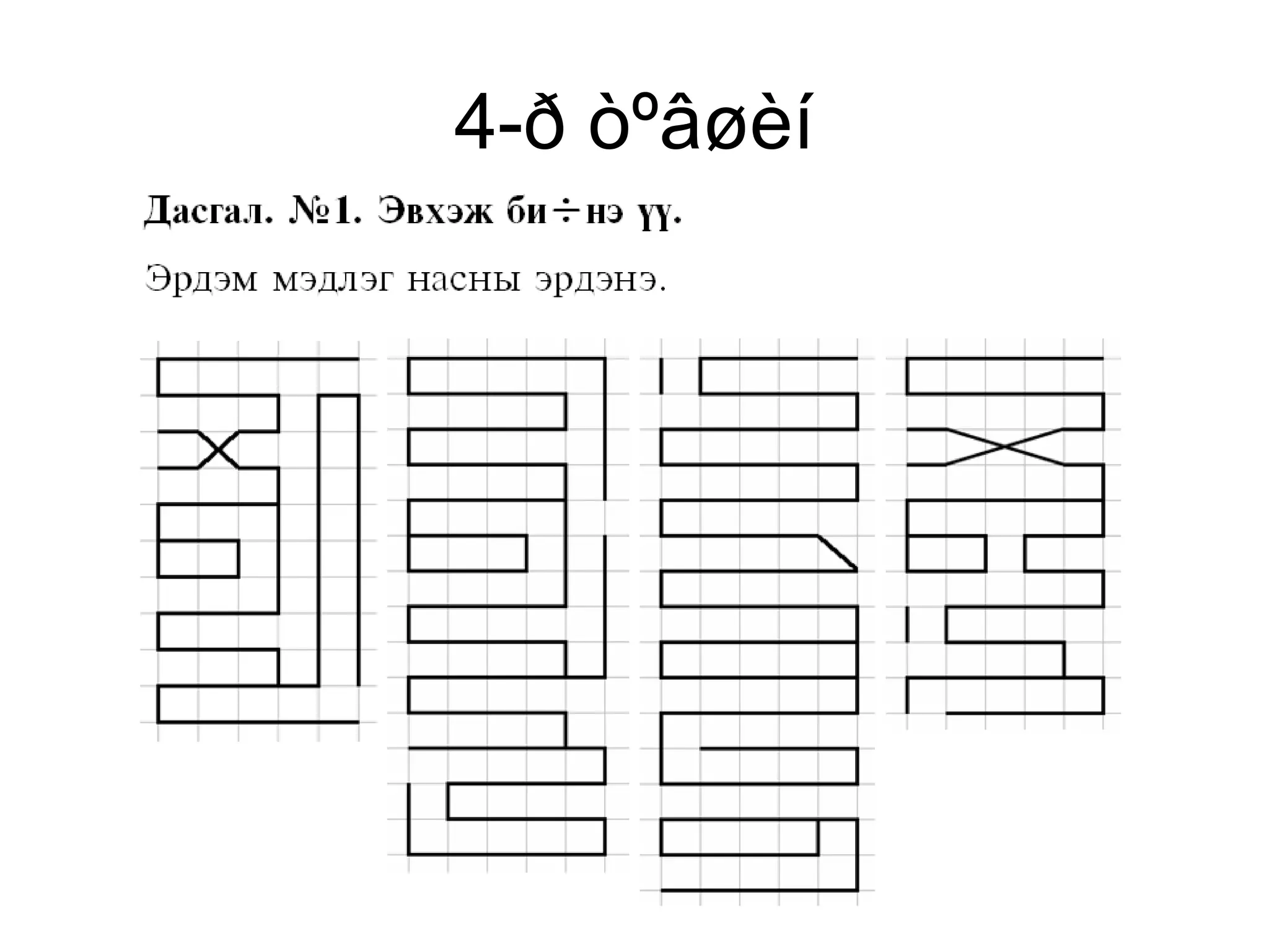 8 r angi mongol bichig | PPT