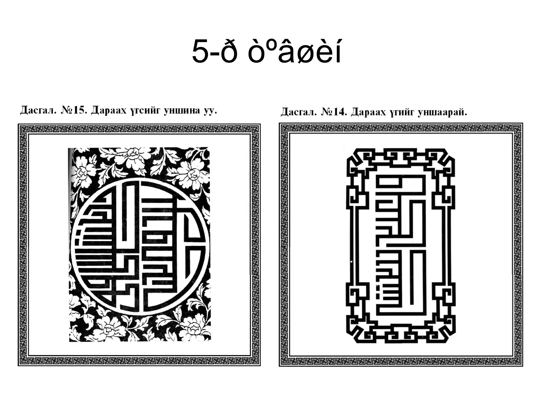8 r angi mongol bichig | PPT
