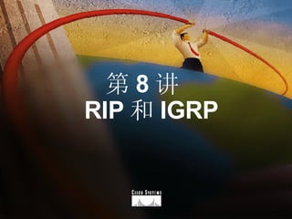 第 8 讲   RIP 和 IGRP 