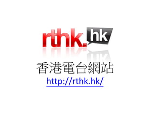 香港電台網站
http://rthk.hk/
 