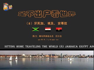                           （ 8 ）牙买加、 埃及、 安哥拉 图/文:  蜂鸟网高级会员   尼尔伯 pps制 作：T j 64 gmj- xyz   Sitting  home  traveling  the  world  (8)  Jamaica  Egypt  Angola a    