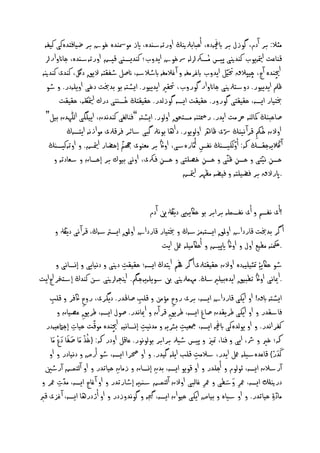 ‫ٌث : بر آدم، گوزل بر ابچغٕدٔ، أخبابرلنيڭ اورثٕشٓدٔ، ايز ٌومسْدٔ خوش بر ضيافخدٔنى نيفٕ‬
  ‫كْاغت متيإيوب نْدنيى پيس ٌُصركاىٕ رسخوش ايدوب؛ نْديصٓى كيض اورثٕشٓدٔ، جا وارا‬
 ‫اچيْدٔ آج، چيپ ق ختيّو ايدوب ابغرٌغٕ و آ غ ٌغٕ ابط شٕ، صو طفلخٕ اليق دلگ، نْدى نْدنيٕ‬
   ‫ظمل ايدييور. دوشدرلنيى جا وار گوروب، حتلري ايدييور. ايظدٕ بو بدخبت دخى اوييٕدر. و طو‬
                                  ‫ُ‬
        ‫خبخيار ايصٕ، خليلخى گورور. خليلت ايصٕ گوزىدر. خليلخڭ خصْٓى درك متيالكٕ، خليلت‬
  ‫صاخبْڭ امكىْٕ رحٌت ايدر. ر خْٕ ٌصددق اوىور. ايظدٕ ”فْاىغى نْدُدن، ايييگى اىيّٰٗدن بيو“‬
                                                                                  ‫ُ‬
           ‫اوالن خنك كرآ ُيْڭ رسى ظاره اوىويور. داٖا بوُرل گبى شائر فركرلى ٌوازُٕ ايدصٕڭ‬
                                                                    ‫ّ‬
                                ‫ّ‬                                       ‫ّ‬       ‫ِ‬
    ‫آ الڭيٕجلصڭ هك: أوىهيصٓڭ ُفس أٌّارٔشى، اواڭ بر ٌػْوى هجّن إخضار متياض. و اوثٕنيصٓڭ‬
                                                             ‫ِ‬
      ‫خصَ ُيّخى و خصَ ظّْى و خصَ خصيخى و خصَ فركى، اوُى بيوك بر إخصان و شػادثٕ و‬
                                               ‫ِ‬               ‫ِ‬          ‫ِ‬         ‫ِ‬
                                                      ‫.اپرالق بر فضييخٕ و فيضٕ ٌظٗر متياض‬


                                                    ‫!أى ُفصً و أى ُفصٍيٕ برابر بو خاكيٕيى ديهلڭني آدم‬
        ‫أ گر بدخبت كارداش اوملق ايصدٌٕزشٕڭ و خبخيار كارداش اوملق ايصرتشٕڭ، كرآ ُى ديهلڭ و‬
                                                         ‫.مكحْٕ ٌعيع اول و اواڭ ايپيض و أخاكٌييٕ معو ايت‬
         ‫طو خاكي ِۀ متثيييٕدٔ اوالن خليلخرلى أ گر هفً اتيدڭ ايصٕ؛ خليلت دنيى و دُيايى و إِصاُى و‬
                                        ‫ِ‬
‫.ا اُى اواڭ ثعبيق ايدٔبييريشڭ. ٌٍٗرلنيى نب شوييٕيٕجمگ. انيجٕانيى شَ نْدڭ إشدخر اجايت‬
    ‫ايظدٕ ابق! او ايهى كارداش ايصٕ، برى روح ٌؤٌَ و كيب صاْلدر. ديگرى، روح اكفر و كيب‬
     ‫ِ‬                   ‫ِ‬                    ‫ِ‬               ‫ِ‬
         ‫اُدر. صول ايصٕ، ظريق غصيان و‬             ‫فاشلدر و او ايهى ظريلدن صاغ ايصٕ، ظريق كر آن و ا‬
                        ‫ّ ِ‬                                 ‫ِ‬
   ‫چيْدٔ ٌوكت خيات إجامتغيٕدر‬
                      ‫ِ‬              ‫نفراُدر. و او يوىدٔنى ابچغٕ ايصٕ، مجػيت برشيٕ و ٌدُيت إِصاُيٕ ا‬
                                                ‫ِ‬               ‫ِ‬
    ‫ٌَاا‬         ‫ُ ْ َا َا‬
         ‫هك؛ خري و سس، ايى و فْا، متزي و پيس طيرل برابر بوىوُور. غاكو اودر هك: {خذ ٌَاا صفا َادعْ‬
    ‫ندر} كاغدٔشييٕ معو ايدر، ش ٌت كيب اييٕ گيدر. و او حصرا ايصٕ، طو أرض و دُيادر و او‬
                                                                      ‫ِ‬                             ‫َا َا ْ‬
  ‫آرش ن ايصٕ، ئوىوم و أجيدر و او كويو ايصٕ، بدن إِصان و زٌان خياثدر و او آىخٍض آرطني‬
                                      ‫ِ‬               ‫ِ‬
 ‫ت معر و‬  ‫ِ‬                                                               ‫ِ‬      ‫ِ َا َا‬
               ‫درنيكل ايصٕ، معر وشعى و معر غاىبى اوالن آىخٍض شٕٓيٕ إطارثدر و او آ غاج ايصٕ، ٌدّ‬
‫ٌاد ِۀ خياثدر. و او شيأ و بياض ايهى خيوان ايصٕ، جيگٕ و گوُدوزدر و او أژدرٖا ايصٕ، آ غزى كرب‬          ‫ّ‬
 