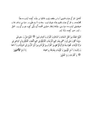 ‫اْلاصو: ره ميك خيات فاُيٕيى أشاس ٌلصد ايپصٕ، ظارهًا بر جّْت اچيْدٔ اوىصٕ دٔ ٌػًْا‬                                     ‫ِ‬
   ‫هجٍّْدٔدر و ره ميك خيات ابكيٕيٕ جدى ٌخوجٕ ايصٕ، شػادت دارنيْٕ ٌظٗردر. دُياشى ُٕ كدر فْا و‬
                                                                                  ‫ِ‬                   ‫ّ‬           ‫ّ‬                ‫ِ‬
   ‫صيلْدييى اوىصٕ دٔ؛ دُياشٓى، جّْخڭ إتنظار صاىوُى مكحْدٔ گورديگى اچيون خوش گورور، حتٍّو‬
                                                                                                                         ‫...ايدر، صرب اچيْدٔ طرك ايدر‬
                  ‫َا ُ َا ّ َا َا َا‬                                           ‫َا ُ ْ ْ َا ْ َّرل َا َا َّرل َا ْ ُ ْ ِ َا ْ ِ ْ‬
              ‫اىيّٰٗ َّرلً اجػ َْايَْاا ٌَِ اٖو اىصػَااد ِة و اىص َاٌَا ِة و اىلران و االِ َاان ا ٌِني ❊ اىيّٰٗ َّرلً صو و شملِّْ غيى‬
                           ‫شي ّدَُاا حُمَّرلد و غيى ا ِىٕ و حصبٕ بػَادد مجيع اْل ُُروفَاات امل ْدَُاظلكَاة فى مجيع اى ْ َاهملَِاات امل ْخَُاٍ َا ِثّيَاة ب ِاذْ‬
                                                                            ‫َا‬         ‫َا ّ‬               ‫َا َا ْ َا َا ْ‬                                    ‫ُ‬
   ‫ِ ِ ِ ِ ن ااَّرل َْ ِفى‬
           ‫ِ‬             ‫ِ‬                                                ‫ِ‬         ‫ِ ِِ ِ‬                      ‫ِ‬   ‫َا ِ ِ َا ٍ َا َا ِ ِ ِ ِ ِ ِ‬
‫ٌَارايَاا َامت َُّاوجات اهلَْاوا ِء غْْد كرائَاة كّ لَكَِاة ٌَِ اىْلران ٌَ كّ كَاار ٍء ٌَ ِاَاول اىُّنُول ِاىى ارخِزلاَّرلٌَاان و ار َاْْاَا‬
          ‫َا ْ‬                                           ‫ْ َّرل ُّ‬                          ‫َا ُ ْ ْ ُ‬                 ‫ُ‬
                    ‫ِ‬                                 ‫ِ‬             ‫ِ‬           ‫ِ ِ ِ ِ ِ‬                     ‫َا ِ َا ِ َا ِ َا ِ ِ ٍ ِ‬                         ‫َا‬
        ‫َا ْ َا اَّرل ا ٌِ َا‬                                                                ‫َا َا َا َا ْ َا ْ َا َا ْ ِ َا َا َا َا‬
        ‫و واىِدنيَْاا و ارَحِ امل ُْؤ ٌِ ِْني و امل ُْؤ ٌَِْاات ِبػَاد ِدٖا بر َْا ِخم                  يَاا ارَح َا ا❊ ِاِنيَاني‬
                                                                                                    ‫ِ‬
                                                                                                                                                          ‫َا ْ‬
                                                                                                                          ‫❊ و احْل َا ُْد ِﷲِ رب اىْػَاامل َانيَا‬
                                                                                                                                           ‫َا ّ‬
                                                                                                                              ‫ِ ِ‬
 