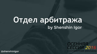 Отдел арбитража
by Shenshin Igor
@shenshinigor
 