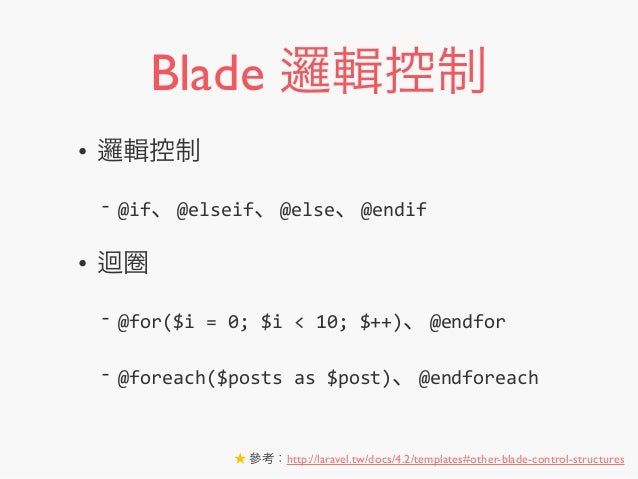 View 與 Blade 樣板引擎