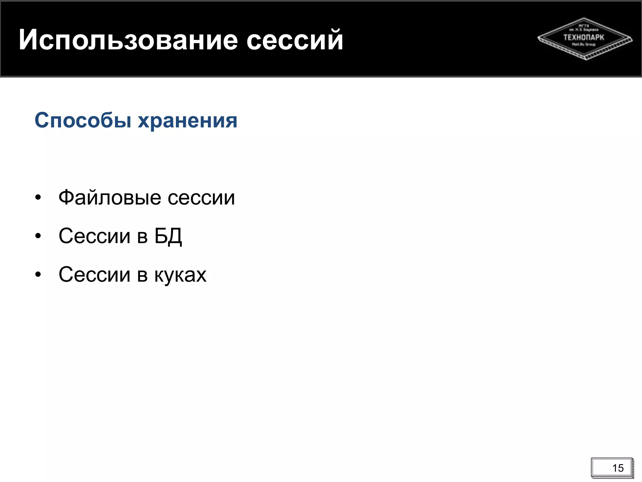 Использование сессий
Способы хранения
• Файловые сессии
• Сессии в БД
• Сессии в куках

15

 