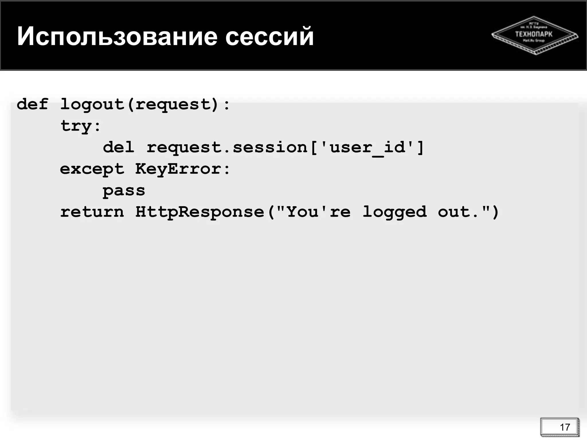 Использование сессий
def logout(request):
try:
del request.session['user_id']
except KeyError:
pass
return HttpResponse("You're logged out.")

17

 