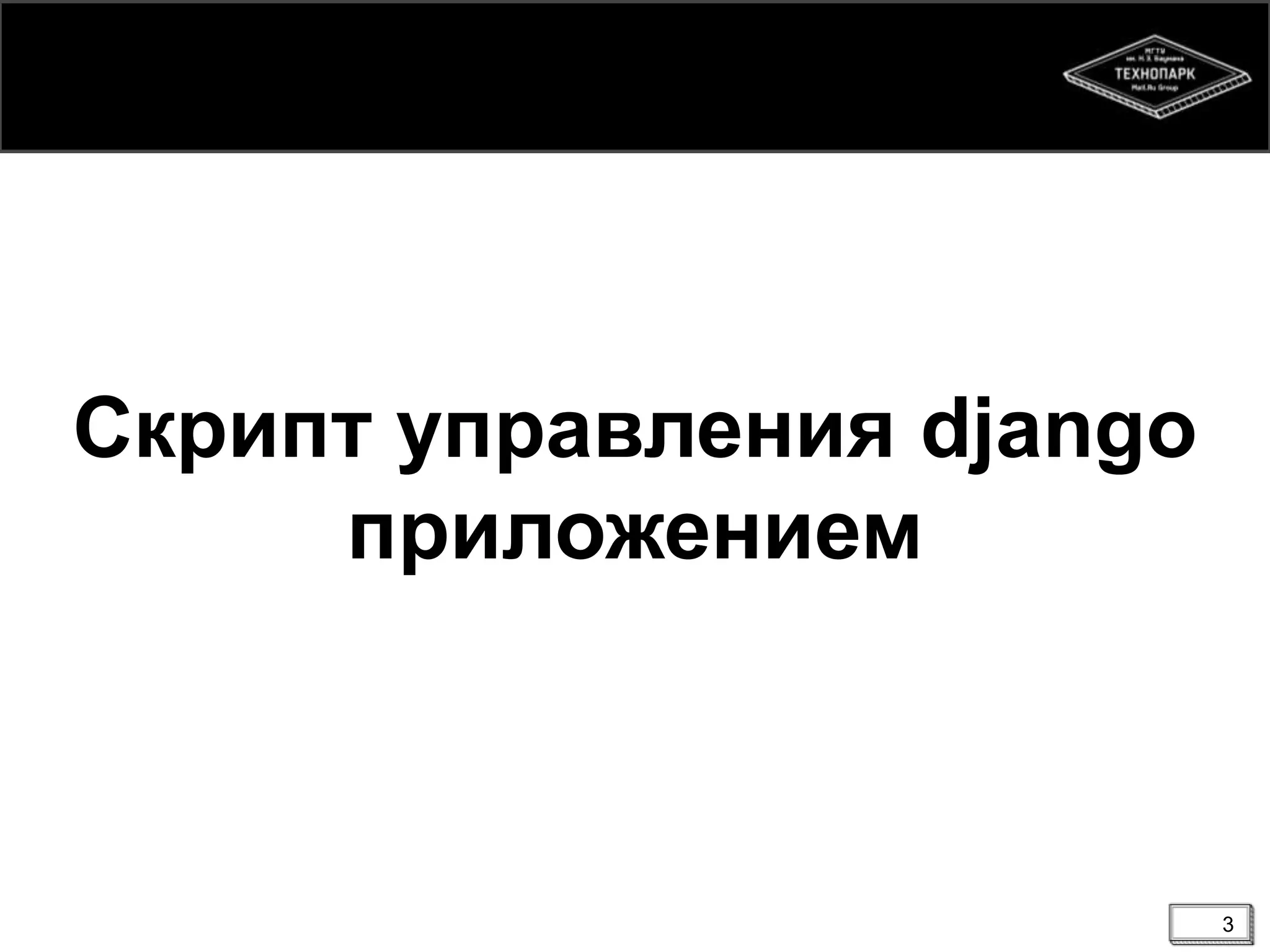 Скрипт управления django
приложением

3

 