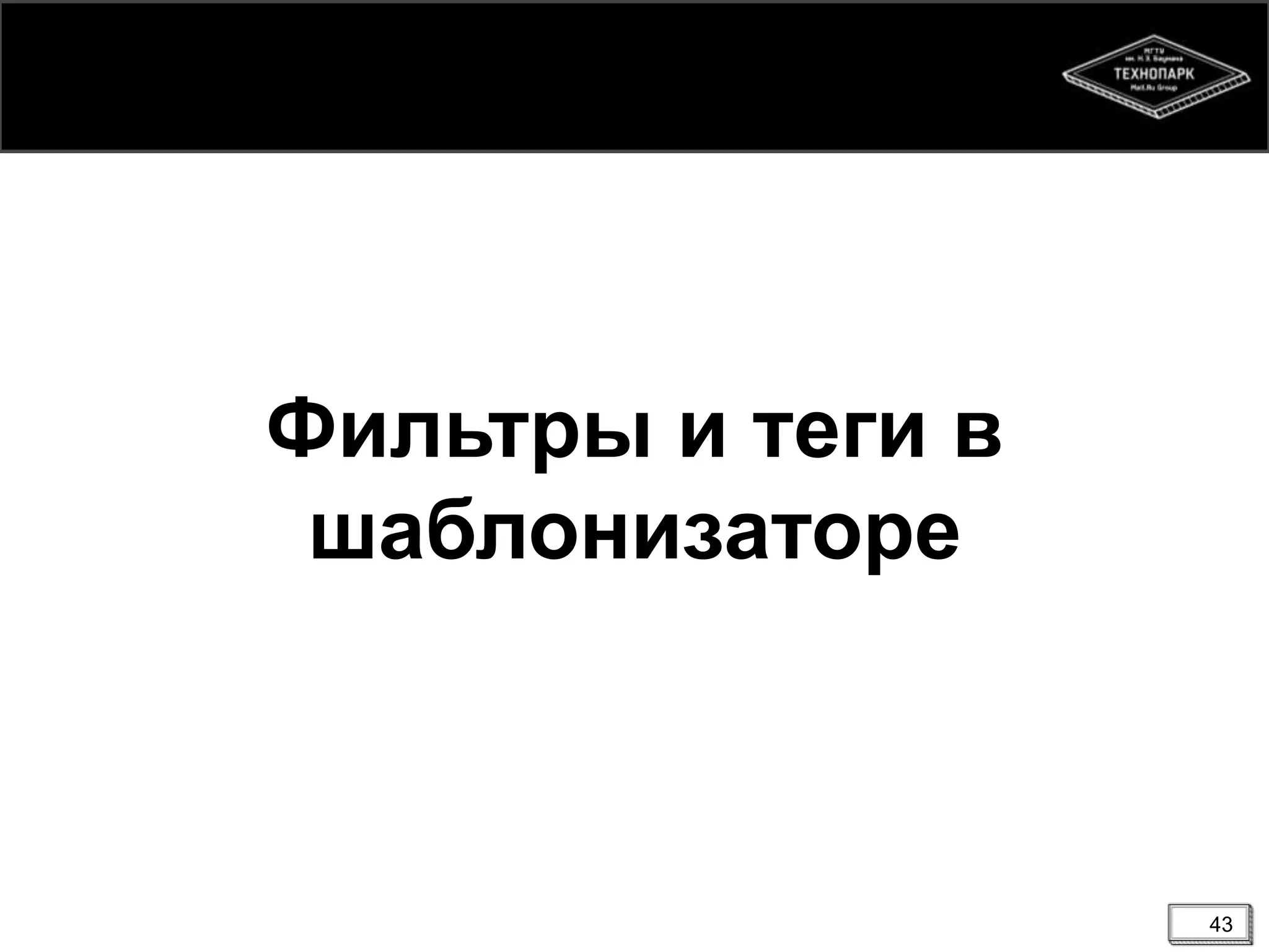 Фильтры и теги в
шаблонизаторе

43

 