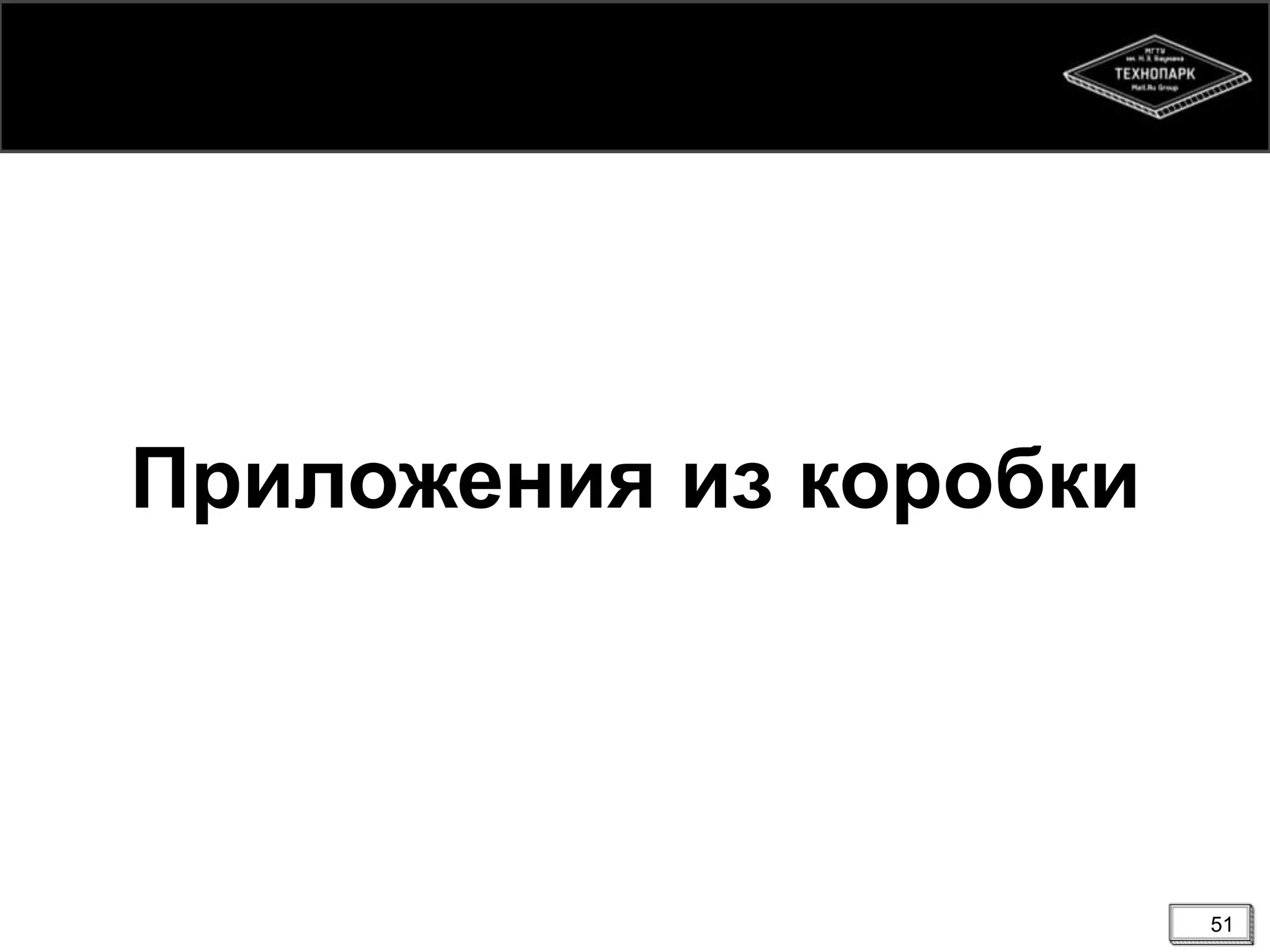 Приложения из коробки

51

 