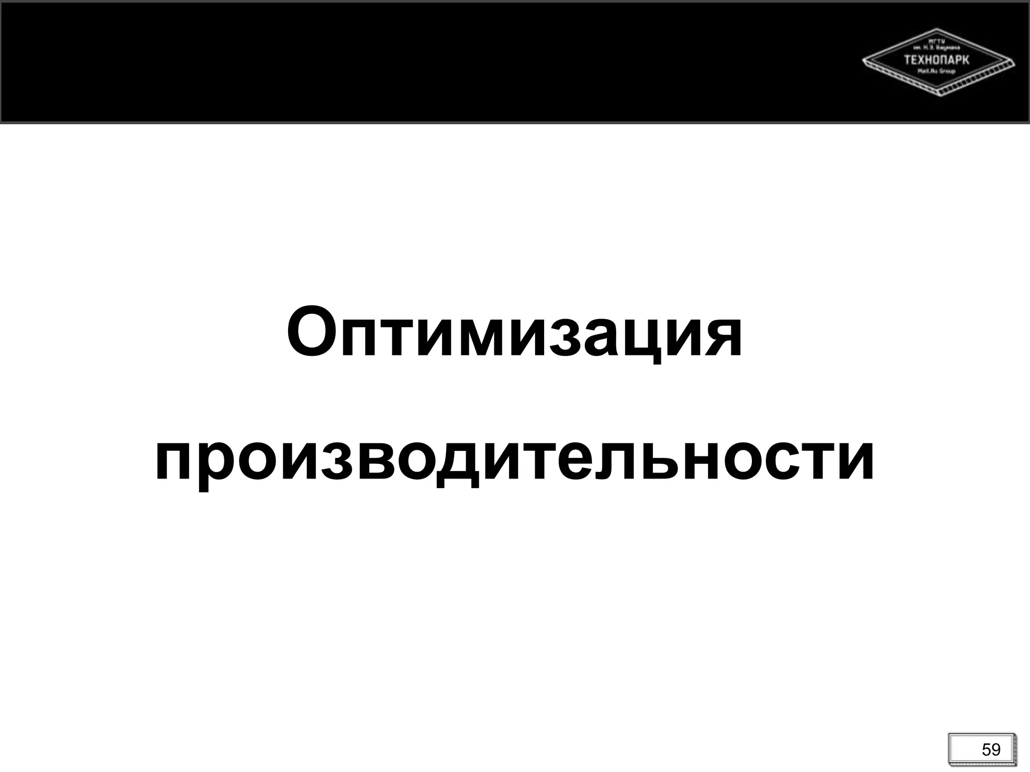 Оптимизация

производительности

59

 