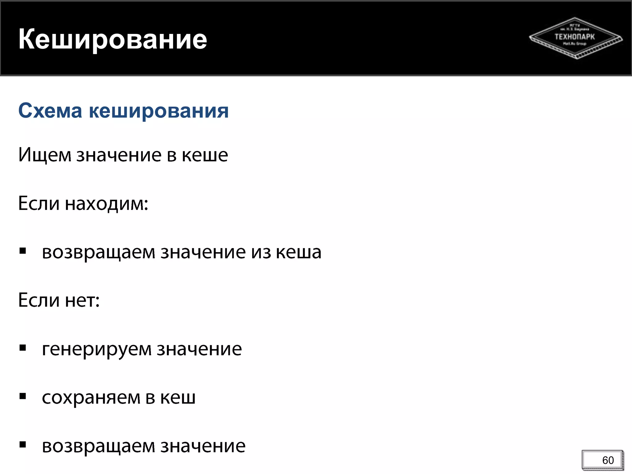 Кеширование
Схема кеширования








60

 