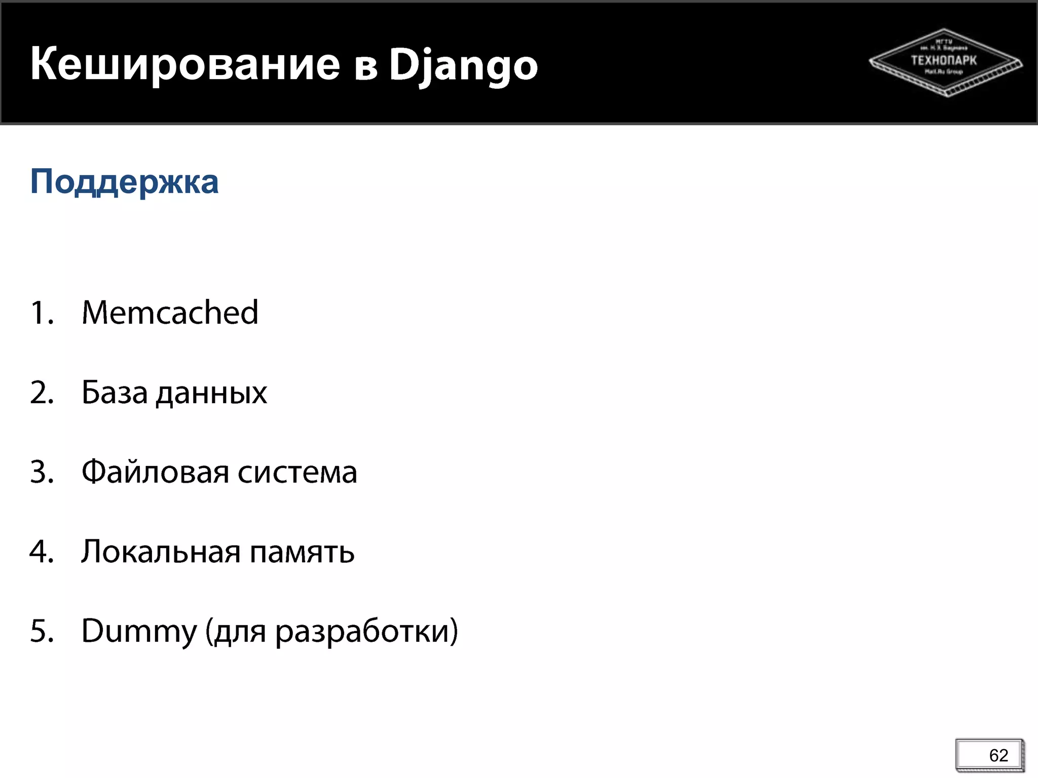 Кеширование
Поддержка

62

 