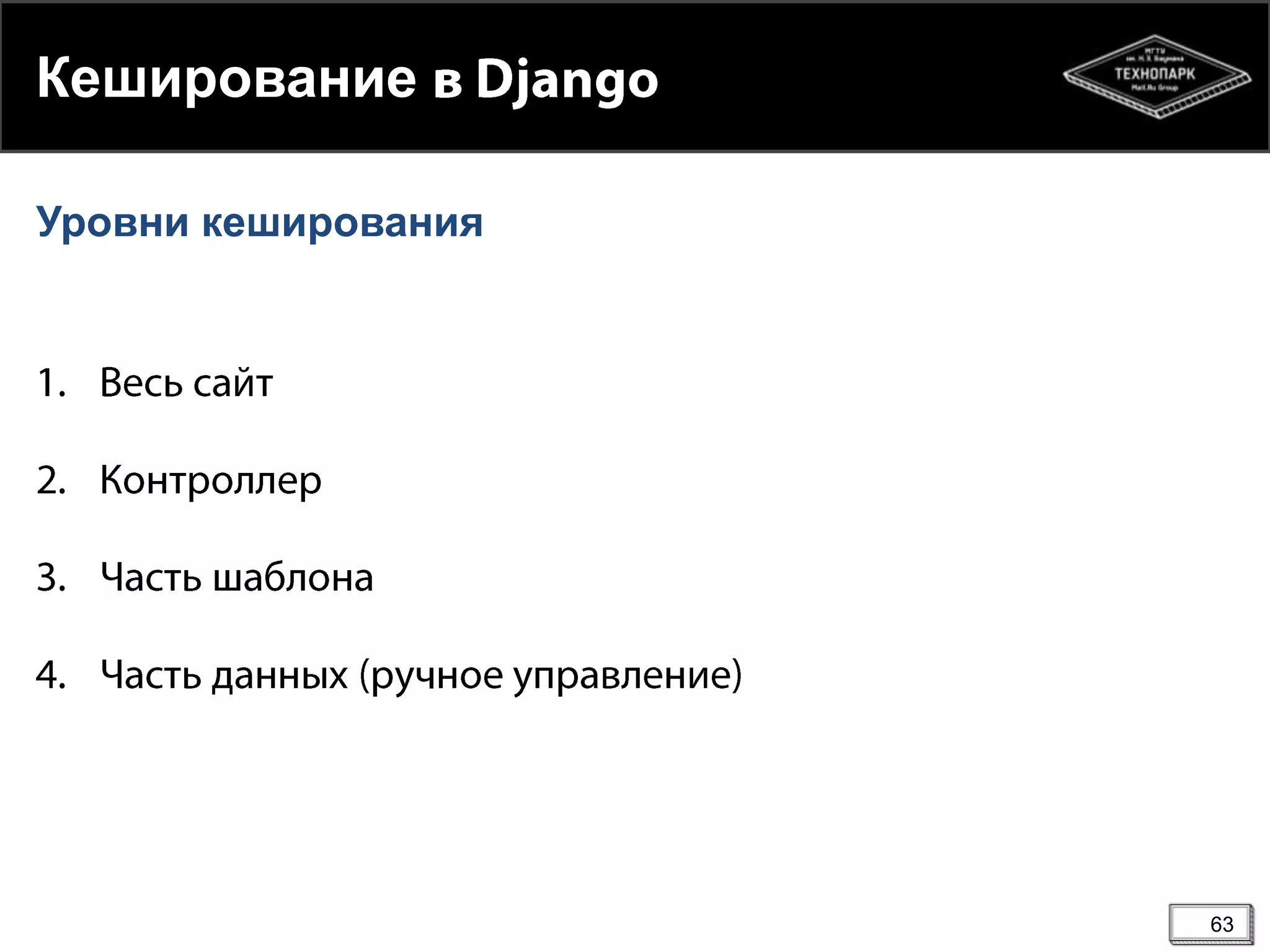 Кеширование
Уровни кеширования

63

 
