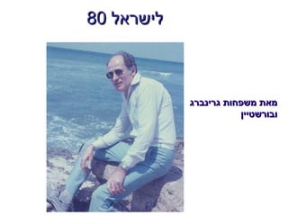 80  לישראל מאת משפחות גרינברג ובורשטיין 