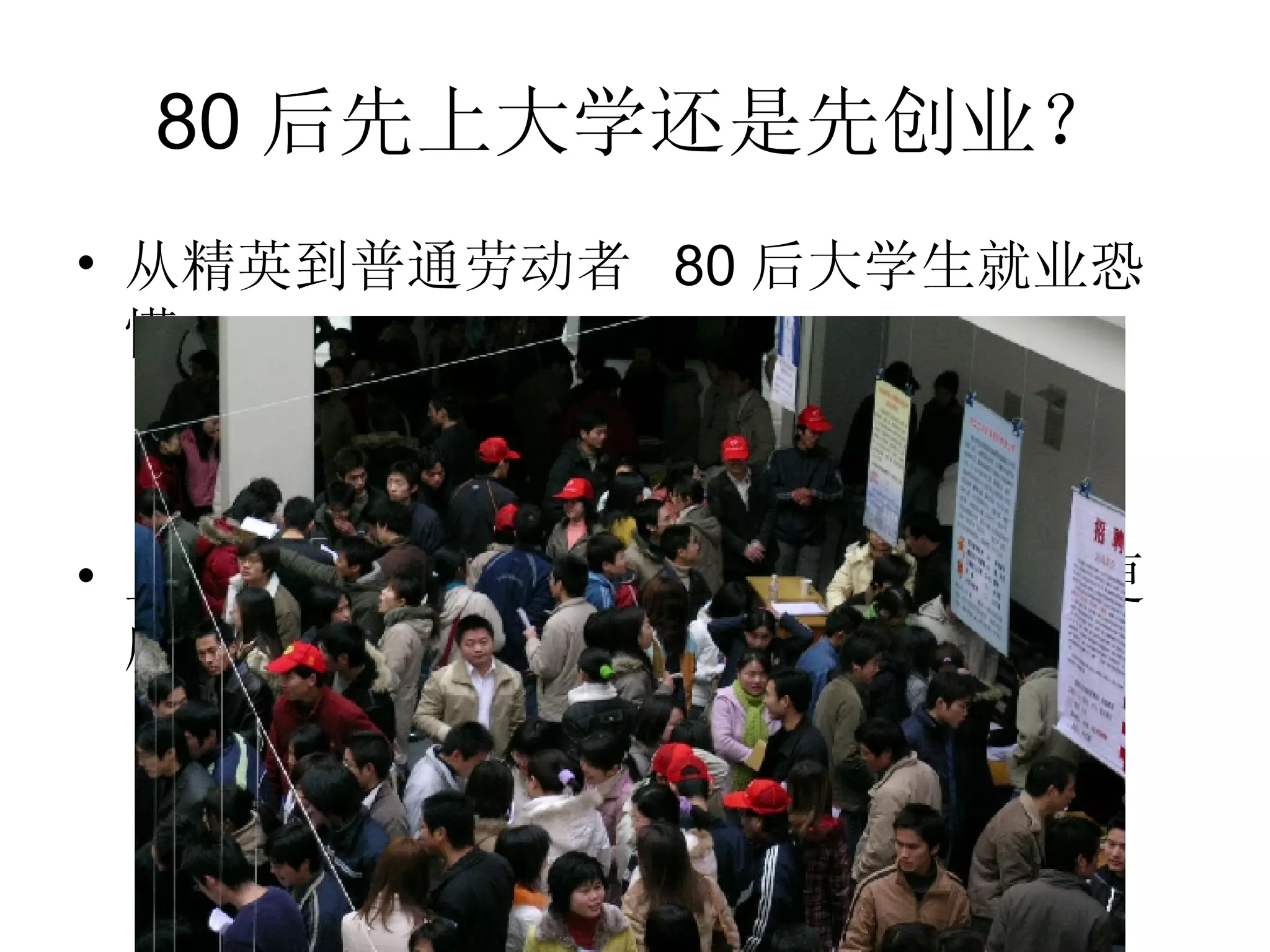 80 后先上大学还是先创业？ 从精英到普通劳动者  80 后大学生就业恐慌 上市公司老板都上过大学  80 后创业者更应上 