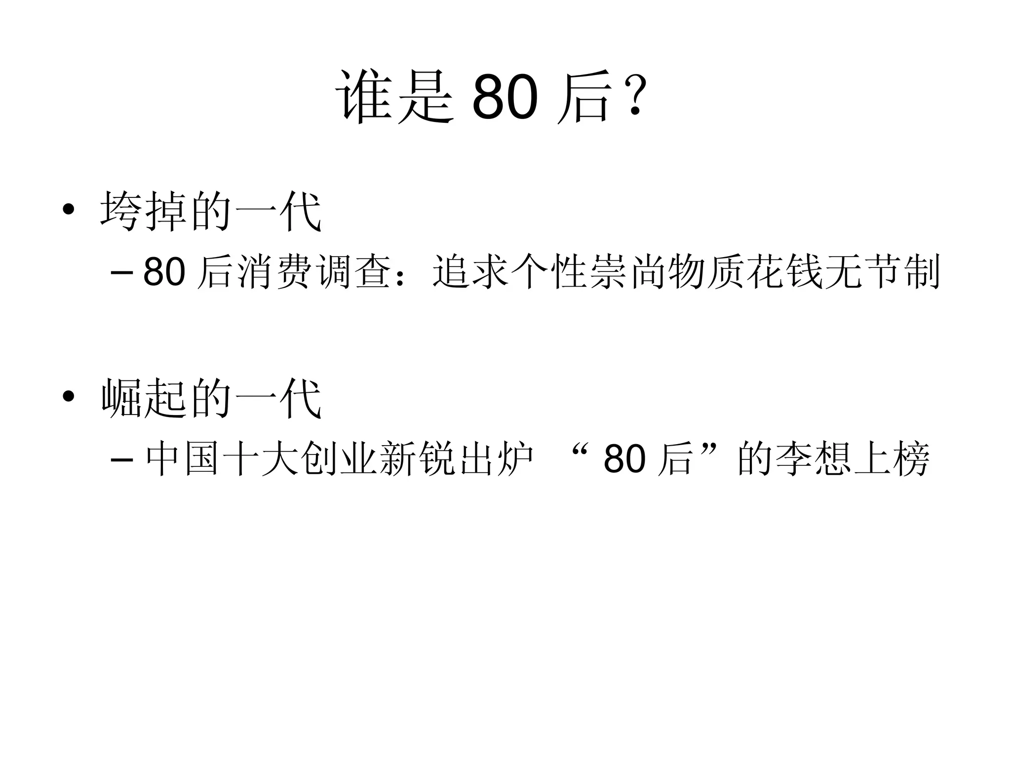 谁是 80 后？ 垮掉的一代 80 后消费调查：追求个性崇尚物质花钱无节制  崛起的一代 中国十大创业新锐出炉 “ 80 后”的李想上榜 