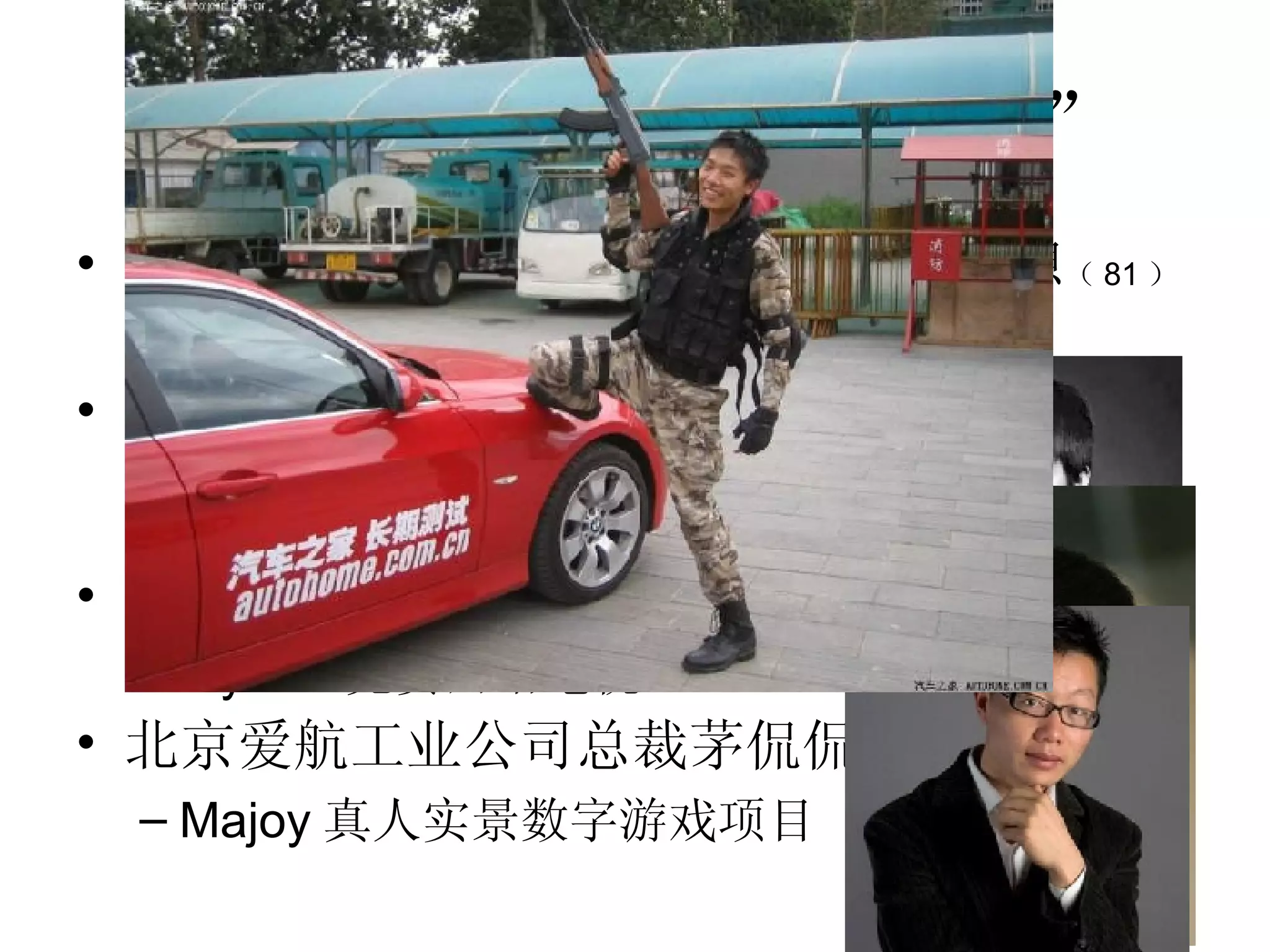 80 后创业：网络“四剑客” 北京泡泡信息技术有限公司 CEO 李想 （ 81 ） PCPOP IT 垂直互动门户网站 北京康盛世纪科技有限公司 CEO 戴志康 （ 81 ） Discuz! 论坛系统 北京高维视讯科技有限公司总裁高燃 （ 81 ） MySee 免费网络电视 北京爱航工业公司总裁茅侃侃 （ 83 ） Majoy 真人实景数字游戏项目 