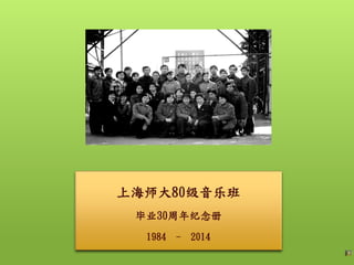 上海师大80级音乐班
毕业30周年纪念册
1984 - 2014
 