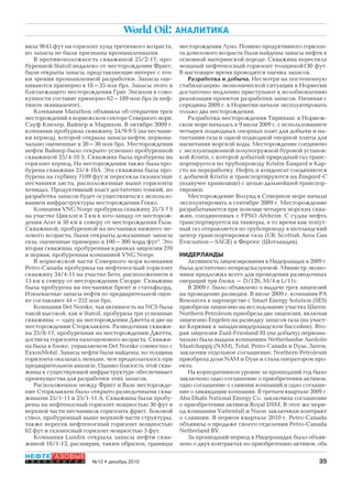 35№12 • декабрь 2010
НЕФТЕГАЗОВЫЕ
Т Е Х Н О Л О Г И И
World Oil: АНАЛИТИКА
вила 9645 фут на горизонт лунд третичного возраста,
но запасы не были признаны промышленными.
В противоположность скважиной 25/2-17, про-
буренной Statoil недалеко от месторождения Фригг,
были открыты запасы, представляющие интерес с точ-
ки зрения промышленной разработки. Запасы оце-
ниваются примерно в 18–35 млн брл. Запасы этого и
близлежащего месторождения Григ Эпсилон в сово-
купности составят примерно 62–189 млн брл (в неф-
тяном эквиваленте).
Компания Marathon объявила об открытии трех
месторождений в норвежском секторе Северного моря:
Сауф Кнелер, Вайпер и Марихон. В октябре 2009 г.
компания пробурила скважину 24/9-9 S (на песчани-
ки хермод), которой открыла запасы нефти, первона-
чально оцененные в 20–30 млн брл. Месторождения
нефти Вайпер было открыто успешно пробуренной
скважиной 25/4-10 S. Скважина была пробурена на
горизонт хермод. На месторождении также была про-
бурена скважина 25/4-10А. Эта скважина была про-
бурена на глубину 7109 фут и пересекла газоносные
песчаники листа, расположенные выше горизонта
хемидал. Продуктивный пласт достаточно тонкий, но
разработка запасов будет осуществляться с использо-
ванием инфраструктуры месторождения Гекко.
Компания VNG Norge пробурила скважину 35/3-7 S
на участке Циклоп в 2 км к юго-западу от месторож-
дения Агат и 50 км к северу от месторождения Гьоа.
Скважиной, пробуренной на песчаники нижнего ме-
лового возраста, были открыты доказанные запасы
газа, оцененные примерно в 100–300 млрд фут3
. Это
вторая скважина, пробуренная в рамках лицензии 270
и первая, пробуренная компанией VNG Norge.
В норвежской части Северного моря компания
Petro-Canada пробурила на нефтеносный горизонт
скважину 34/4-11 на участке Бета, расположенном в
15 км к северу от месторождения Снорре. Скважина
была пробурена на песчаники брент и статьфьорд.
Извлекаемые запасы нефти по предварительной оцен-
ке составляют 44–252 млн брл.
Компания Det Norske, чья активность на NCS была
такой высокой, как и Statoil, пробурила три успешные
скважины – одну на месторождении Джетта и две на
месторождении Сторклаккен. Разведочная скважи-
на 25/8-17, пробуренная на месторождении Джетта,
достигла горизонта палеоценового возраста. Скважи-
на была в блоке, управляемом Det Norske совместно с
ExxonMobil. Запасы нефти были найдены, но толщина
горизонта оказалась меньше, чем предполагалось при
предварительном анализе. Однако близость этой сква-
жины к существующей инфраструктуре обеспечивает
преимущества для разработки этих запасов.
Расположенное между Фригг и Вале месторожде-
ние Сторклаккен было открыто разведочными сква-
жинами 25/1-11 и 25/1-11 А. Скважины были пробу-
рены на нефтеносный горизонт мощностью 30 фут в
верхней части песчаников горизонта фригг. Боковой
ствол, пробуренный выше верхней части структуры,
также пересек нефтеносный горизонт мощностью
62 фут и газоносный горизонт мощностью 3 фут.
Компания Lundin открыла запасы нефти сква-
жиной 16/1-12, расширив, таким образом, границы
месторождения Луно. Помимо продуктивного горизон-
та домелового возраста были найдены запасы нефти в
основной материнской породе. Скважина пересекла
мощный нефтеносный горизонт толщиной130 фут.
В настоящее время проводится оценка запасов.
Разработка и добыча. Несмотря на постепенную
стабилизацию экономической ситуации в Норвегии
достаточно медленно приступают к возобновлению
реализации проектов разработки запасов. Начиная с
середины 2009 г. в Норвегии начали эксплуатировать
только два месторождения.
Разработка месторождения Тириханс в Норвеж-
ском море началась в 9 июля 2009 г. с использованием
четырех подводных опорных плит для добычи и на-
гнетания газа и одной подводной опорной плиты для
нагнетания морской воды. Месторождение соединено
с эксплуатационной полупогружной буровой установ-
кой Kristin, с которой добытый природный газ транс-
портируется по трубопроводу Kristin Еasgard в Кар-
сто на переработку. Нефть и конденсат соединяются
с добычей Kristin и транспортируются на Еasgard-С
(плавучее хранилище) с целью дальнейшей транспор-
тировки.
Месторождение Волунд в Северном море начали
эксплуатировать в сентябре 2009 г. Месторождение
разрабатывается при помощи четырех морских сква-
жин, соединенных с FPSO Alvheim. С судна нефть
транспортируется на танкеры, в то время как попут-
ный газ отправляется по трубопроводу в шотландский
центр транспортировки газа (UK Scottish Area Gas
Evacuation–SAGE) в Фергюс (Шотландия).
НИДЕРЛАНДЫ
Активность лицензирования в Нидерландах в 2009 г.
была достаточно непредсказуемой. Министр эконо-
мики предложил всего для проведения разведочных
операций три блока – D/12b, М/4 и L/11c.
В 2009 г. было объявлено о выдаче трех лицензий
на проведение разведки. В июле 2009 г. компания PA
Resources в партнерстве с Smart Energy Solution (SES)
приобрели лицензию на исследование участка Шаген.
Northern Petroleum приобрела две лицензии, включая
лицензию Engelen на разведку запасов газа (на участ-
ке Керквик в западнонидерландском бассейне). Вто-
рая лицензия Zuid-Friesland III (на добычу) первона-
чально была выдана компаниям Netherlandse Aardolie
Maatchappij (NAM), Total, Petro-Canada и Dyas. Затем,
заключив отдельное соглашение, Northern Petroleum
приобрела доли NAM и Dyas и стала оператором про-
екта.
На корпоративном уровне за прошедший год было
заключено одно соглашение о приобретении активов,
одно соглашение о слиянии компаний и одно соглаше-
ние о ликвидации компании. В третьем квартале 2009 г.
Abu Dhabi National Energy Co. заключила соглашение
о приобретении активов Royal DSM. В этот же пери-
од компании Vattenfall и Nuon заключили контракт
о слиянии. В первом квартале 2010 г. Petro-Canada
объявила о продаже своего отделения Petro-Canada
Netherland BV.
За прошедший период в Нидерландах было объяв-
лено о двух контрактах по приобретению активов, оба
Copyright ОАО «ЦКБ «БИБКОМ» & ООО «Aгентство Kнига-Cервис»
 