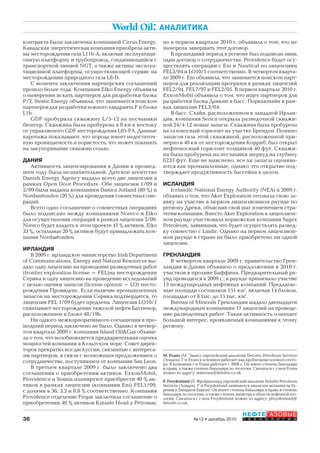 36
НЕФТЕГАЗОВЫЕ
Т Е Х Н О Л О Г И И№12 • декабрь 2010
World Oil: АНАЛИТИКА
контракта были заключены компанией Cirrus Energy.
Канадская энергетическая компания приобрела акти-
вы месторождения газа L11b-A, включая эксплуатаци-
онную платформу и трубопровод, соединяющийся с
транспортной линией NGT, а также активы эксплуа-
тационной платформы, осуществляющей сервис на
месторождении природного газа L8-D.
С момента заключения партнерских соглашений
прошло более года. Компания Elko Energy объявила
о намерении искать партнеров для разработки блока
Р/2. Stratic Energy объявила, что занимается поиском
партнеров для разработки южного квадранта F и блока
L1b.
GDF пробурила скважину L/5-12 на песчаники
бюнтер. Скважина была пробурена в 8 км к востоку
от управляемого GDF месторождения L05-FA. Данные
каротажа показывают, что порода имеет недостаточ-
ную проницаемость и пористость, что может повлиять
на закупоривание скважин солью.
ДАНИЯ
Активность лицензирования в Дании в прошед-
шем году была незначительной. Датское агентство
Danish Energy Agency выдало всего две лицензии в
рамках Open Door Procedure. Обе лицензии 1/09 и
2/09 были выданы компаниям Danica Jutland (80 %) и
Nordsшfonden (20 %) для проведения совместных опе-
раций.
Всего одно соглашение о совместных операциях
было подписано между компаниями Noreco и Elko
для осуществления операций в рамках лицензии 2/09.
Noreco будет владеть в этом проекте 47 % активов, Elko
33 %, остальные 20 % активов будут принадлежать ком-
пании Nordsøfonden.
ИРЛАНДИЯ
В 2009 г. ирландское министерство Irish Department
of Communications, Energy and Natural Resources вы-
дало одну лицензию на проведение разведочных работ
(frontier exploration license – FEL)на месторождении
Серика и одну лицензию на проведение исследований
с целью оценки запасов (license opinion – LO) место-
рождения Провиденс. Если наличие промышленных
запасов на месторождении Серика подтвердится, то
лицензия FEL 1/09 будет продлена. Лицензия LO10/1
охватывает месторождение тяжелой нефти Балтимор,
расположенное в блоке 48/19b.
Ни одного межкорпоративного соглашения в про-
шедший период заключено не было. Однако в четвер-
том квартале 2009 г. компания Island Oil&Gas объяви-
ла о том, что возобновляется предварительная оценка
мощностей компании в Кельтском море. Совет дирек-
торов прекратил все дискуссии, связанные с интереса-
ми партнеров, в связи с возможным предложением о
сотрудничестве, поступившем от компании San Leon.
В третьем квартале 2009 г. было заключено два
соглашения о приобретении активов. ExxonMobil,
Providence и Sosnia планируют приобрести 40 % ак-
тивов в рамках лицензии (компании Eni) FEL1/09,
с долями в 36; 3,2 и 0,8 % соответственно. Компания
Providence отделение Firgas заключила соглашение о
приобретении 40 % активов Kinsale Head у Petronas,
но в первом квартале 2010 г. объявила о том, что не
намерена завершать этот договор.
В прошедший период в регионе был подписан лишь
один договор о сотрудничестве. Providence будет осу-
ществлять операции с Eni и Nautical по лицензиям
FEL3/04 и LO10/1 соответственно. В четвертом кварта-
ле 2009 г. Eni объявила, что занимается поиском парт-
неров для реализации программ в рамках лицензий
FEL2/94, FEL7/97 и FEL2/05. В первом квартале 2010 г.
ExxonMobil объявила о том, что ищет партнеров для
разработки блока Данкин в басс. Поркьюпайн в рам-
ках лицензии FEL3/04.
В басс. Слайн, расположенном в западной Ирлан-
дии, компания Serica открыла разведочной скважи-
ной 24/4-1Z новые запасы. Скважина была пробурена
на газоносный горизонт на участке Брендон. Помимо
запасов газа этой скважиной, расположенной при-
мерно в 40 км от месторождения Корриб, был открыт
нефтеносный горизонт толщиной 40 фут. Скважи-
на была пробурена на песчаники шервуд на глубину
6233 фут. Еще не выяснено, все ли запасы оценива-
ются как промышленные, однако это открытие под-
тверждает продуктивность бассейна в целом.
ИСЛАНДИЯ
Icelandic National Energy Authority (NEA) в 2009 г.
объявил о том, что Aker Exploration отозвала свою за-
явку на участие в первом лицензионном раунде по
региону Дреки, объяснив свой шаг изменением стра-
тегии компании. Вместо Aker Exploration в лицензион-
ном раунде участвовала норвежская компания Sagex
Petroleum, заявившая, что будет осуществлять развед-
ку совместно с Lindir. Однако на первом лицензион-
ном раунде в стране не было приобретено ни одной
лицензии.
ГРЕНЛАНДИЯ
В четвертом квартале 2009 г. правительство Грен-
ландии и Дании объявило о предложении в 2010 г.
участков в проливе Баффина. Предварительный ра-
унд проводился в 2009 г.; в раунде принимало участие
13 международных нефтяных компаний. Предлагае-
мые площади составляли 151 км2
, включая 14 блоков,
площадью от 8 тыс. до 15 тыс. км2
.
Bureau of Minerals Гренландии выдало двенадцати
международным компаниям 17 лицензий на проведе-
ние разведочных работ. Такая активность означает
большой интерес, проявляемый компаниями к этому
региону.
M. Evans (M. Эванс) европейский аналитик Deloitte Petroleum Services
(Лондон). Г-н Evans в основном работает над проблемами газового секто-
ра. В компании г-н Evans работает с 2008 г. Он имеет степень бакалавра
и права, а также степень бакалавра по геологии. Связаться с г-ном Evans
можно по адресу: matevans@deloitte.co.uk.
P. Froydenlund (П. Фройденланд) европейский аналитик Deloitte Petroleum
Services (Лондон). Г-н Froydenlund занимается анализом активности бу-
рения в Западной Европе. Он имеет степень бакалавра и права и степень
бакалавра по геологии, а также степень магистра в области нефтяной гео-
логии. Связаться с г-ном Froydenlund можно по адресу: pfroydenlund@
deloitte.co.uk.
Copyright ОАО «ЦКБ «БИБКОМ» & ООО «Aгентство Kнига-Cервис»
 