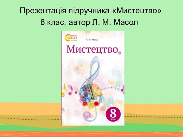 Презентація підручника «Мистецтво», 8 клас, автор Л.М.Масол