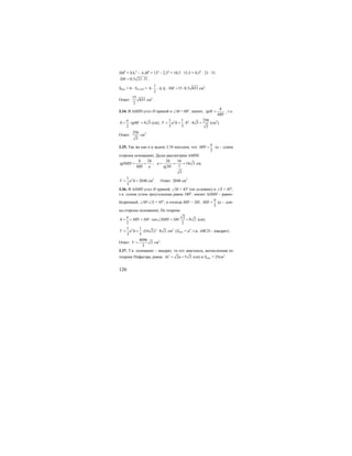 126
SM2
= SA1
2
– A1M2
= 132
– 2,52
= 10,5 ⋅ 15,5 = 0,52
⋅ 21 ⋅ 31.
0,5 21 31SM = ⋅ .
Sбок. = 6 ⋅ SA1A2S = 1 2
1
6 15 0,5 651
2
A A SM⋅ ⋅ ⋅ = ⋅ см2
.
Ответ:
15
651
2
см2
.
3.34. В ∆MHS угол Н прямой и ∠М = 60о
, значит,
h
tgM
MH
= , т.е.
60 4 3
2
a
h tg= ⋅ =o
(см); 2 21 1 256
8 4 3
3 3 3
V a h= = ⋅ ⋅ = (см3
).
Ответ:
256
3
см3
.
3.35. Так же как и в задаче 3.34 находим, что
2
a
MH = (а – длина
стороны основания). Далее рассмотрим ∆MHS.
2h h
tgSMH
MH a
= = ;
2 16
16 3
130
3
h
a
tg
= = =o
см;
21
2048
3
V a h= = см3
. Ответ: 2048 см3
.
3.36. В ∆SMH угол Н прямой, ∠М = 45о
(по условию) и ∠S = 45о
,
т.к. сумма углов треугольника равна 180о
, значит ∆SMH – равно-
бедренный, ∠М=∠S = 45о
, и отсюда MH = SH,
2
a
MH = (а – дли-
на стороны основания). По теореме
2
cos 8 2
2 2
a
h MH SM SMH SM= = = ⋅ ∠ = = (см).
2 21 1
(16 2) 8 2
3 3
V a h= = ⋅ ⋅ см2
. (Sосн. = а2
, т.к. ABCD – квадрат).
Ответ:
4096
2
3
V = см3
.
3.37. Т.к. основание – квадрат, то его диагональ, вычисленная по
теореме Пифагора, равна 2 5 2AC a= = (см) и Sосн. = 25см2
.
 
