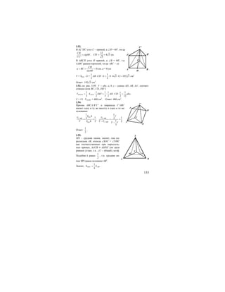 133
3.52.
В ∆C’HC угол С – прямой, а ∠Н = 60о
, тогда
12
60 , 4 3
' 3
CH
ctg CH
CC
= = =o
см
В ∆ВСН угол Н прямой, а ∠В = 60о
, т.к.
∆АВС равносторонний, тогда (ВС = а)
8
sin60
CH
a BC= = =o
см; а = 8 см
V = Sосн. ⋅ h =
1 1
8 4 3 12 192 3
2 2
AB CH h⋅ ⋅ = ⋅ ⋅ ⋅ = см3
Ответ: 192 3 см3
.
3.53. см. рис. 3.49. V = abc, a, b, c – длины AD, AB, AA’, соответ-
ственно (или BC, CD, DD’)
1 1 1 1 1
' ;
3 2 3 2 2 12
DACM ACD
c
V S DD AD CD abc= ⋅ ⋅ = ⋅ ⋅ ⋅ =
V = 12 ⋅ VDAMC = 480 см3
. Ответ: 480 см3
.
3.54.
Призма АВСA’B’C’ и пирамида C’ABC
имеют одну и ту же высоту и одно и то же
основание:
.
' '
. '
1 1
1 13 3;
13 2
3
осн
C ABC C ABC
осн C ABC
S h V
V V
V S h V V V V
= = = =
− −
Ответ:
1
2
.
3.55.
MN – средняя линия, значит, она па-
раллельна АВ, отсюда ∠ВАС = ∠NMC
как соответственные при параллель-
ных прямых. ∆АСВ ∞ ∆MNC (по двум
равным углам, т.к. ∠С – общий), коэф.
Подобия k равен
1
2
, т.к. средняя ли-
ния MN равна половине АВ2
.
Значит,
1
4
MNC ABCS S= .
H
BA
C
A1 B1
C1
A
B
C
A1
B1
C1
A B
S
M N
C
 