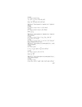 137
2 случай
3а = 18 см, а = 6 см, h = 9 см;
9 3бокS = ; 9 18 2 9 3 162 18 3S = ⋅ + ⋅ = + .
Ответ:
9 3
162
2
+ (см2
) и 162 18 3+ (см2
).
3.63. Пусть h – высота призмы, 4а – периметр, где а – сторона ос-
нования
1 случай
4а = 12 см, а = 3 см, h = 16 см. V1 = a2
h = 144 см3
.
2 случай
4а = 16 см, а = 4 см, h = 12 см; V2 = a2
h = 296 см3
.
Ответ: 1
2
3
4
V
V
= .
3.64. Пусть h – высота призмы, 4а – периметр, где а – длина сто-
роны основания.
1 случай
4а = 24 см, а = 6 см, h = 10 см. S = Sбок. + 2Sосн. = 4ah + 2a2
.
S1 = 24 ⋅ 10 + 2 ⋅ 62
= 312 см2
.
2 случай
4а = 10 см, а = 2,5 см, h = 24 см. S2 = 10 ⋅ 24 + 2 ⋅ 2,52
= 252,5 см2
.
Ответ: S1 больше на 59,5 см2
, чем S2.
3.65. Пусть h – высота призм и по условию равна 8 см, а – длина
стороны основания
1 случай
3a = 12 см, а = 4 см.
V1 = Sосн. ⋅ h = 21 3
sin60 16 8 32 3
2 4
a h⋅ ⋅ = ⋅ ⋅ =o
см3
.
2 случай
4а = 12 см, а = 3 см; V2 = a2
h = 9 ⋅ 8 = 72.
Ответ: 1
2
4 3
9
V
V
= .
3.66. Пусть h – высота обеих призм и по условию равна 10 см, а –
длина стороны основания
1 случай
3а = 24 см, а = 8 см
S1=Sбок.+2Sосн.1= 3ah + a2
⋅ sin60o
= 240 2 16 3 16(15 2 3)+ ⋅ = + см2
.
 