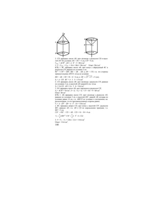 140
C
D
B
A
H
H1
C
D
B
A
H
2. CD, вращаясь около АВ, дает цилиндр с радиусом СН и высо-
той АН. По условию АН = DC = 5 см, СН = 4 см.
Vцил. = πСH2
⋅ AH = π ⋅ 42
⋅ 5 = 80π см3
.
3. V = Vкон. + Vцил. = 16π + 80π = 96π см3
. Ответ: 96π см3
.
3.72. 1. ВС, вращаясь около АВ, дает конус с образующей ВС и
радиусом СН, равным по условию 3 см.
ВС2
= СН2
+ ВН2
, ВН = АВ – АН, а АН = CD, т.к. это стороны
прямоугольника АНСD, тогда по условию
ВН = АВ – СВ = 10 – 6 = 4 см, и 2 2
3 4 5BC = + = (см).
S1 = π ⋅ CH ⋅ BC = π ⋅ 3 ⋅ 5 = 15π см2
2. CD, вращаясь около АВ, дает цилиндр с радиусом СН, равным
по условию 3 см, и высотой АН, равной 6 см, тогда
S2 = 2π CH ⋅ AH = 2π ⋅ 3 ⋅ 6 = 36π см2
3. DA, вращаясь около АВ, дает окружность радиусом СН,
S3 = πCH2
= 9π см2
, S = S1 + S2 + S3 = 15 + 36 + 9 = 60 см2
Ответ: 60 см2
.
3.73. 1. АВ, вращаясь около CD, дает цилиндр с радиусом AD,
равным по условию 3 см, и высотой DH’, равной АВ, которая по
условию равна 14 см, т.к. ABH’D по условию и построению па-
раллелограмм, то его противоположные стороны равны.
V1 = π ⋅ AD2
⋅ AB = π ⋅ 32
⋅ 14 = 126π см3
2. BC, вращаясь вокруг CD, дает конус с высотой СН’, радиусом
BH’, равным AD, т.к. AB || CD по определению трапеции, т.е.
BH’ = 3 см.
CH’ = DH’ – CD = AB – CD = 14 – 10 = 4 см
2 2
2
1 1
' ' 3 4 12
3 3
V BH CHπ π π= ⋅ = ⋅ ⋅ =
3. V = V1 – V2 = 126π - 12π = 114π см3
Ответ: 114π см3
.
 