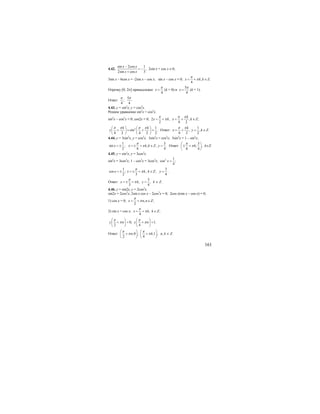 161
4.42.
sin 2cos 1
,
2sin cos 3
x x
x x
−
= −
+
2sin x + cos x ≠ 0;
3sin x – 6cos x = -2sin x – cos x; sin x – cos x = 0; , .
4
x k k Z
π
π= + ∈
Отрезку [0; 2π] принадлежат
4
x
π
= (k = 0) и
5
4
x
π
= (k = 1).
Ответ:
5
; .
4 4
π π
4.43. y = sin2
x; y = cos2
x.
Решим уравнение sin2
x = cos2
x.
sin2
x – cos2
x = 0; cos2x = 0; 2 ,
2
x k
π
π= + , ;
4 2
k
x k Z
π π
= + ∈
2 1
sin .
4 2 4 2 2
k k
y
π π π π⎛ ⎞ ⎛ ⎞
+ = + =⎜ ⎟ ⎜ ⎟
⎝ ⎠ ⎝ ⎠
Ответ:
1
, , .
4 2 2
k
x y k Z
π π
= + = ∈
4.44. y = 3sin2
x, y = cos2
x. 3sin2
x = cos2
x; 3sin2
x = 1 – sin2
x;
1
sin ;
2
x = ±
3
, , .
6 4
x k k Z y
π
π= ± + ∈ = Ответ:
3
; ,
6 4
k
π
π
⎛ ⎞
± +⎜ ⎟
⎝ ⎠
k∈Z.
4.45. y = sin2
x; y = 3cos2
x.
sin2
x = 3cos2
x; 1 – cos2
x = 3cos2
x; 2 1
cos ;
4
x =
1 3
cos ; , ;
2 3 4
x x k k Z у
π
π= ± = ± + ∈ = .
Ответ:
3
, ,
3 4
x k y
π
π= ± + = k ∈ Z.
4.46. y = sin2x, y = 2cos2
x.
sin2x = 2cos2
x; 2sin x cos x – 2cos2
x = 0; 2cos x(sin x – cos x) = 0;
1) cos x = 0; , ;
2
x n n Z
π
π= + ∈
2) sin x = cos x; , ;
4
x k k Z
π
π= + ∈
0; 1.
2 4
y n y n
π π
π π
⎛ ⎞ ⎛ ⎞
+ = + =⎜ ⎟ ⎜ ⎟
⎝ ⎠ ⎝ ⎠
Ответ: ;0 ; ;1 ,
2 4
n k
π π
π π
⎛ ⎞ ⎛ ⎞
+ +⎜ ⎟ ⎜ ⎟
⎝ ⎠ ⎝ ⎠
n, k ∈ Z.
 