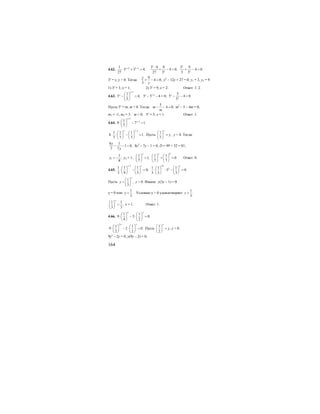 164
4.62. 2 21
3 3 4.
27
x x+ −
⋅ + =
3 9 9 3 9
4 0; 4 0.
27 3 3 3
x x
x x
⋅
+ − = + − =
3х
= у, у > 0. Тогда:
9
4 0;
3
y
y
+ − = у2
– 12у + 27 = 0; у1 = 3, у2 = 9.
1) 3х
= 3, х = 1; 2) 3х
= 9, х = 2. Ответ: 1; 2.
4.63.
1
1
5 4;
5
x
x
−
⎛ ⎞
− =⎜ ⎟
⎝ ⎠
5х
– 51-х
– 4 = 0;
5
5 4 0.
5
x
x
− − =
Пусть 5х
= m, m > 0. Тогда:
5
4 0;m
m
− − = m2
– 5 – 4m = 0;
m1 = -1, m2 = 5. m > 0; 5х
= 5; х = 1. Ответ: 1.
4.64.
1
11
8 7 1.
7
x
x
+
−⎛ ⎞
⋅ − =⎜ ⎟
⎝ ⎠
1
1 1 1
8 1.
7 7 7
x x−
⎛ ⎞ ⎛ ⎞
⋅ ⋅ − =⎜ ⎟ ⎜ ⎟
⎝ ⎠ ⎝ ⎠
Пусть
1
,
7
x
y
⎛ ⎞
=⎜ ⎟
⎝ ⎠
у > 0. Тогда:
8 1
1 0;
7 7
y
y
− − = 8у2
– 7у – 1 = 0; D = 49 + 32 = 81,
1
1
,
8
y = − у2 = 1;
0
1 1 1
1; 0.
7 7 7
x x
⎛ ⎞ ⎛ ⎞ ⎛ ⎞
= = =⎜ ⎟ ⎜ ⎟ ⎜ ⎟
⎝ ⎠ ⎝ ⎠ ⎝ ⎠
Ответ: 0.
4.65.
1 2
21 1 1 1 1 1
0; 3 0.
3 9 3 3 3 3
x x x x−
⎛ ⎞ ⎛ ⎞ ⎛ ⎞ ⎛ ⎞
⋅ − = ⋅ ⋅ − =⎜ ⎟ ⎜ ⎟ ⎜ ⎟ ⎜ ⎟
⎝ ⎠ ⎝ ⎠ ⎝ ⎠ ⎝ ⎠
Пусть
1
,
3
x
y
⎛ ⎞
= ⎜ ⎟
⎝ ⎠
у > 0. Имеем: у(3у – 1) = 0.
у = 0 или
1
.
3
y = Условию у > 0 удовлетворяет
1
.
3
y =
1 1
;
3 3
x
⎛ ⎞
=⎜ ⎟
⎝ ⎠
х = 1. Ответ: 1.
4.66.
1 1
9 2 0;
4 2
x x
⎛ ⎞ ⎛ ⎞
⋅ − ⋅ =⎜ ⎟ ⎜ ⎟
⎝ ⎠ ⎝ ⎠
2
1 1
9 2 0.
2 2
x x
⎛ ⎞ ⎛ ⎞
⋅ − ⋅ =⎜ ⎟ ⎜ ⎟
⎝ ⎠ ⎝ ⎠
Пусть
1
,
2
x
y
⎛ ⎞
=⎜ ⎟
⎝ ⎠
у > 0.
9у2
– 2у = 0; у(9у – 2) = 0,
 
