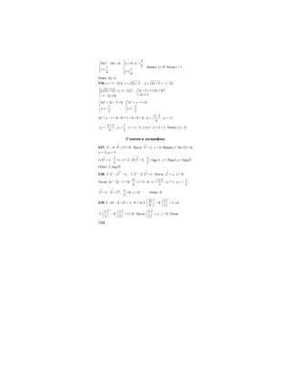 194
2
1 2
5
0, ,16 10 0,
81
1;
.4
4
x xx x
x
x
⎧
⎧ = =− = ⎪⎪ ⎪
⎨ ⎨
≤⎪ ⎪ ≤⎩ ⎪⎩
Значит, х = 0. Тогда у = 1.
Ответ: (0; 1).
5.56. у = -1 – 2х и 2 3.y x= + 2 3 1 2 .y x x= + = − −
( ) ( )
2 2 2
2 3 1 4 4 ,2 3 1 2 ,
2 1;1 2 0;
x x xx x
xx
⎧⎪ ⎧ + = + ++ = − −
⎨ ⎨
− ≥⎩− − ≥⎪⎩
2 2
4 2 2 0, 2 1 0,
1 1
; .
2 2
x x x x
x x
⎧ ⎧+ − = + − =
⎪ ⎪
⎨ ⎨
≤ − ≤ −⎪ ⎪⎩ ⎩
2х2
+ х – 1 = 0; D = 1 + 8 = 9 > 0, 1
1 3
,
4
x
− −
= х1 = -1;
2 2
1 3 1
, .
4 2
x x
− +
= = у = -1 – 2 ⋅ (-1) = -1 + 2 = 1. Ответ: (-1; 1).
Степени и логарифмы
5.57. 23 8 3 15 0.
x
x
− ⋅ + = Пусть 23 ,
x
y= у > 0. Имеем: у2
–8у+15 = 0,
у1 = 3, у2 = 5.
1) 23 3, 1,
2
x
x
= = х = 2; 2) 2
33 5, log 5,
2
x
x
= = х = 2log35, x = log325.
Ответ: 2; log325.
5.58.
1
23 2 2 1;
x
x
+
⋅ − = 23 2 2 2 1.
x
x
⋅ − ⋅ = Пусть 22 ,
x
y= у > 0.
Тогда: 3у2
– 2у – 1 = 0;
1 2
1 3 4; ;
4 3
D
y
±
= + = = у1 = 1, 2
1
3
y = − ;
02 22 1; 2 2 ; 0;
2
x x
x
= = = х = 0. Ответ: 0.
5.59. 3 ⋅ 25х
– 8 ⋅ 15х
+ 5 ⋅ 9х
= 0;
25 5
3 8 5 0;
9 3
x x
⎛ ⎞ ⎛ ⎞
⋅ − ⋅ + =⎜ ⎟ ⎜ ⎟
⎝ ⎠ ⎝ ⎠
2
5 5
3 8 5 0.
3 3
x x
⎛ ⎞ ⎛ ⎞
⋅ − ⋅ + =⎜ ⎟ ⎜ ⎟
⎝ ⎠ ⎝ ⎠
Пусть
5
,
3
x
y
⎛ ⎞
=⎜ ⎟
⎝ ⎠
у > 0. Тогда:
 