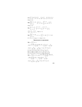 199
5.79.
1
7 2 4,
3;
x y
y x
+
⎧ ⋅ =
⎨
− =⎩
{ {1 3 1
3, 3, 1 0, 1,
3; 2.7 2 4; 14 4 4;x x x
y x y x x x
y x y+ + +
= + = + + = = −⎧ ⎧
⎨ ⎨ = + =⋅ = ⋅ =⎩ ⎩
Ответ: (-1; 2).
5.80.
1
5 75,
3
1;
x
y
x y
⎧⎛ ⎞⎪ ⋅ =⎜ ⎟⎨⎝ ⎠
⎪ + =⎩
{1
1 ,
1 , 2,
1
1.15 75;3 5 75;
3
yy y
x y
x y y
x−
= −⎧= − =⎪⎧
⎨ ⎨ = −⋅ =⋅ =⎩ ⎪⎩
Ответ: (-1; 2).
5.81.
1 1
5 7 ,
7
2;
x y
y x
−⎧
⎪ ⋅ =
⎨
⎪ − = −⎩
1 2 1 1
2, 2,
1 1 1
5 7 ; 5 7 ;
7 7 7
x x x x
y x y x
− − − −
= − = −⎧ ⎧
⎪ ⎪
⎨ ⎨⋅ = ⋅ ⋅ =⎪ ⎪⎩ ⎩
1 0
2,
35 35 ;x
y x
−
= −⎧
⎨
=⎩
{ 1,
1.
x
y
=
= −
Ответ: (1; -1).
5.82.
1
3 63,
7
1;
x
y
y x
⎧⎛ ⎞⎪ ⋅ =⎜ ⎟⎨⎝ ⎠
⎪ + =⎩
х = 1 – у.
1 1
3 63; 7 3 63;
7 7
x
y y y⎛ ⎞
⋅ = ⋅ ⋅ =⎜ ⎟
⎝ ⎠
21у
= 212
; у = 2, тогда: х = -1. Ответ: (-1; 2).
Производная и ее приложения
5.83.
1
,
3
x
y
x
+
=
−
k = -1
( ) 2 2 2
( 1)'( 3) ( 1)( 3)' 3 1 4
' ;
( 3) ( 3) ( 3)
x x x x x x
y x
x x x
+ − − + − − − −
= = = −
− − −
( )0 2 2
0 0
4 4
' ; 1;
( 3) ( 3)
y x
x x
= − − = −
− −
(x0 – 3)2
= 4, x0 ≠ 3;
х0
2
– 6х0 + 9 – 4 = 0; х0
2
– 6х0 + 5 = 0; х01 = 1, х02 = 5.
а) х0 = 1, у(х0) = -1, y’(x0) = -1; у = -1 – 1(х – 1); у = -х;
б) х0 = 5, y(x0) = 3, y’(х0) = -1; у = 3 – 1(х – 5); у = -х + 8.
а) –х = 0; х = 0; б) –х + 8 = 0; х = 8. Ответ: (0; 0), (8; 0).
5.84.
2 3
,
3
x
y
x
−
=
+
k = 9; ( ) 2
(2 3)'( 3) (2 3)( 3)'
'
( 3)
x x x x
y x
x
− + − − +
= =
+
2
2( 3) (2 3) 1
( 3)
x x
x
+ − − ⋅
= =
+ 2 2
2 6 2 3 9
;
( 3) ( 3)
x x
x x
+ − +
=
+ +
( )0 2 2
0 0
9 9
' ; 9;
( 3) ( 3)
y x
x x
= =
+ +
(х0 + 3)2
= 1, х0 ≠ -3;
 