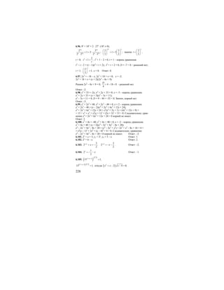 228
6.96. 8х
+ 18х
= 2 ⋅ 27х
(18х
≠ 0);
23 3
2 2
2 3 2 3
1 2 ; 1 2 ;
2 3 2 3 3 2
x xx x
x x x x
⎛ ⎞ ⎛ ⎞
+ = ⋅ + =⎜ ⎟ ⎜ ⎟
⋅ ⋅ ⎝ ⎠ ⎝ ⎠
замена
2
,
3
x
t
⎛ ⎞
= ⎜ ⎟
⎝ ⎠
t > 0; 2 2
1 ;t
t
+ = t3
+ 1 – 2 = 0, t = 1 – корень уравнения.
t3
– t – 2 = (t – 1)(t2
+ t + 2); t2
+ t + 2 = 0; D = -7 < 0 – решений нет;
t = 1;
2
1;
3
x
⎛ ⎞
=⎜ ⎟
⎝ ⎠
х = 0. Ответ: 0.
6.97. 2х3
= –18 – х; 2х3
+ 18 + х = 0; х = -2;
2х3
+ 18 + х = (х + 2)(2х2
– 4х + 9).
Решим 2х2
– 4х + 9 = 0; 4 18 0
4
D
= − < - решений нет.
Ответ: -2.
6.98. х3
+ 33 = -2х; х3
+ 2х + 33 = 0; х = -3 – корень уравнения.
х3
+ 2х + 33 = (х + 3)(х2
– 3х + 11);
х2
– 3х + 11 = 0; D = 9 – 44 = -35 < 0. Значит, корней нет.
Ответ: -3.
6.99. х5
+ 2х3
= 48; х5
+ 2х3
– 48 = 0, х = 2 – корень уравнения.
х5
+ 2х3
– 48 = (х – 2)(х4
+ 2х3
+ 6х2
+ 12х + 24);
х4
+ 2х3
+ 6х2
+ 12х + 24 = х2
(х2
+ 2х + 1) + (4х2
+ 12х + 9) +
+ 15 + х2
= х2
+ х2
(х + 1)2
+ (2х + 3)2
+ 15 > 0. Следовательно, урав-
нение х4
+ 2х3
+ 6х2
+ 12х + 24 = 0 корней не имеет.
Ответ: 2.
6.100. х5
+ 4х = -40; х5
+ 4х + 40 = 0, х = -2 – корень уравнения.
х5
+ 4х + 40 = (х + 2)(х4
– 2х3
+ 4х2
– 8х + 20);
х4
– 2х3
+ 4х2
– 8х + 20 = (х4
– 2х3
+ х2
) + 2х2
+ х2
– 8х + 16 + 4 =
= х2
(х – 1)2
+ 2х2
+ (х – 4)2
+ 4 > 0. Следовательно, уравнение
х4
– 2х3
+ 4х2
– 8х + 20 = 0 корней не имеет. Ответ: –2.
6.101. 2х
+ х = 3; у1 = 2х
; у2 = 3 – х. Ответ: 1.
6.102. 2х
= 6 – х. Ответ: 2.
6.103. 1 3
2 ;
2
x
x+
+ = − 1 3
2
2
x
x+
= − − . Ответ: –2.
6.104.
1
2
2
x
x= − − Ответ: –1.
6.105. ( )2 4
2
15 1;
x
x x
−
+ −
=
( )2
2 4
15 1,
x x x+ − −
= откуда ( )2
2 4 0;x x x+ − − =
 