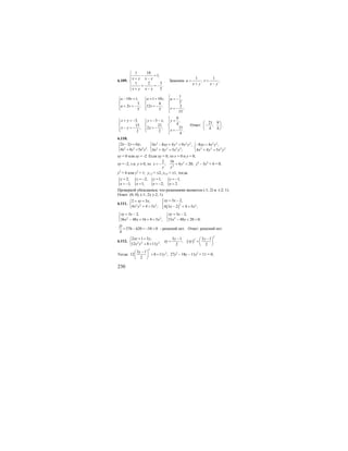 230
6.109.
1 10
1,
1 2 3
.
5
x y x y
x y x y
⎧
− =⎪⎪ + −
⎨
⎪ + = −
⎪ + −⎩
. Заменим
1 1
; ;u v
x y x y
= =
+ −
1
10 1, 1 10 , ,
33 8
22 ; 12 ;
;5 5
15
u v u v u
u v v
v
⎧
− = = + = −⎧ ⎧ ⎪⎪ ⎪ ⎪
⎨ ⎨ ⎨+ = − = −⎪ ⎪ ⎪ = −⎩ ⎩ ⎪⎩
9
3, 3 , ,
415 21
21; 2 ;
.2 2
4
x y y x y
x y x
x
⎧
+ = − = − − =⎧ ⎧ ⎪⎪ ⎪
⎨ ⎨ ⎨− = − = −⎪ ⎪ ⎪ = −⎩ ⎩
⎩
Ответ:
21 9
;
4 4
⎛ ⎞
−⎜ ⎟
⎝ ⎠
.
6.110.
2 2 2 2
2 2 3 ,
4 4 5 .
x y xy
x y x y
− =⎧
⎨
+ =⎩
2 2 2 2 2 2
2 2 2 2 2 2 2 2
4 8 4 9 , 8 4 ,
4 4 5 ; 4 4 5 .
x xy y x y xy x y
x y x y x y x y
⎧ ⎧− + = − =
⎨ ⎨
+ = + =⎩ ⎩
ху = 0 или ху = -2. Если ху = 0, то х = 0 и у = 0;
ху = -2, т.к. у ≠ 0, то
2
;x
y
= − 2
2
16
4 20;y
y
+ = у4
– 5у2
+ 4 = 0;
у2
= 4 или у2
= 1; у1,2 = ±2, у3,4 = ±1, тогда
{ { { {2, 2, 1, 1,
1; 1; 2; 2.
y y y y
x x x x
= = − = = −
= − = = − =
Проверкой убеждаемся, что решениями являются (-1; 2) и (-2; 1).
Ответ: (0; 0); (-1; 2); (-2; 1).
6.111.
( )22 2 2 2
3 2,2 3 ,
4 4 5 ; 4 3 2 4 5 ;
xy xxy x
x y x x x
= −⎧+ = ⎪⎧
⎨ ⎨
+ = − + =⎪⎩ ⎩
2 2 2
3 2, 3 2,
36 48 16 4 5 ; 31 48 20 0;
xy x xy x
x x x x x
= − = −⎧ ⎧
⎨ ⎨
− + + = − + =⎩ ⎩
576 620 54 0
4
D
= − = − < - решений нет. Ответ: решений нет.
6.112. 2 2 2
2 1 3 ,
12 8 11 .
xy y
x y y
+ =⎧
⎨
+ =⎩
( )
2
23 1 3 1
; .
2 2
y y
xy xy
− −⎛ ⎞
= = ⎜ ⎟
⎝ ⎠
Тогда:
2
23 1
12 8 11 ;
2
y
y
−⎛ ⎞
+ =⎜ ⎟
⎝ ⎠
27у2
– 18у – 11у2
+ 11 = 0;
 