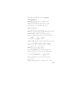 231
16у2
– 18у + 11 = 0; 81 11 16 0
4
D
= − ⋅ < - решений нет.
Ответ: решений нет.
6.113. 2 2 2
2 2 0,
4 4 5 .
xy x
x y x
+ + =⎧
⎨
+ =⎩
2ху = -х – 2; 4х2
у2
= (х + 2)2
.
Тогда: (х + 2)2
+ 4 = 5х2
; 4х2
– 4х – 8 = 0; х2
– х – 2 = 0;
D = 1 + 8 = 9; х1 = -1, х2 = 2. Тогда 1
1
;
2
y = у2 = -1.
Ответ:
1
1;
2
⎛ ⎞
−⎜ ⎟
⎝ ⎠
; (2; -1).
6.114.
( )2 2
15 ,15,
54,54;
x y xyxy x y
xy x yx y xy
+ = −+ + = ⎧⎧
⎨ ⎨ + =+ =⎩ ⎩
тогда: ху(15 – ху) = 54;
замена ху = t; t(15 – t) = 54; t2
– 15t + 54 = 0; t1 = 6, t2 = 9;
1) ху = 6, ( )
6 6
0 ; 6 15;x y y
y y
= ≠ + + = у2
– 9у + 6 = 0; D = 57;
1,2 1,2
9 57 12 9 57
; ;
2 29 57
y x
± ±
= = = −
±
2) ху=9, ( )
9 9
0 ; 9 15;x y y
y y
= ≠ + + = у2
–6у+9 = 0; у3,4 = 3; х3,4 = 3.
Ответ: (3; 3);
9 57 9 57 9 57 9 57
; ; ;
2 2 2 2
⎛ ⎞ ⎛ ⎞+ − − +
⎜ ⎟ ⎜ ⎟⎜ ⎟ ⎜ ⎟
⎝ ⎠ ⎝ ⎠
.
6.115.
( )2 2
7 ,7,
12;12;
x y xyxy x y
xy x yx y y x
− = −+ − = ⎧⎧
⎨ ⎨ − =− =⎩ ⎩
ху(7 – ху) = 12, замена: ху = t; t2
– 7t + 12 = 0; t1 = 3, t2 = 4;
1) ху = 3;
3 3
; 3 7;x y
y y
= − + = у2
+ 4у – 3 = 0; 4 3 7;
4
D
= + =
1,2 2 7,y = − ± следовательно, 1,2
3
2 7;
2 7
x = = ±
− ±
2) ху = 4;
4 4
; 3;x y
y y
= − = у2 + 3у – 4 = 0; у3 = -4, у4 = 1;
х3 = -1, х4 = 4.
Ответ: (-1; -4); (4; 1); (2 7; 2 7); (2 7; 2 7).+ − + − − − .
 