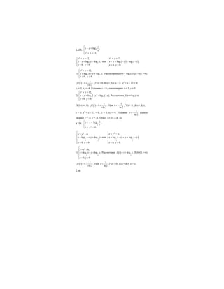 236
6.130. 2
2
log ,
12;
y
x y
x
x y
⎧
− =⎪
⎨
⎪ + =⎩
2
2 2
12,
log log ,
0, 0
x y
x y y x
x y
⎧ + =
⎪
− = −⎨
⎪ > >⎩
или ( ) ( )
2
2 2
12,
log log ,
0, 0;
x y
x y y x
x y
⎧ + =
⎪
− = − − −⎨
⎪ < <⎩
1)
2
2 2
12,
log log ,
0, 0.
x y
x x y y
x y
⎧ + =
⎪
+ = +⎨
⎪ > >⎩
Рассмотрим f(t)=t + log2t; D(f) = (0; +∞).
( )
1
' 1 ;
ln2
f t
t
= + f’(t) > 0, f(x) = f(y); x = y; х2
+ х – 12 = 0;
х1 = 3, х2 = -4. Условию х > 0 удовлетворяет х = 3, у = 3.
2) ( ) ( )
2
2 2
12,
log log ,
0, 0.
x y
x y y x
x y
⎧ + =
⎪
− = − − −⎨
⎪ < <⎩
Рассмотрим f(t)=t+log2(-t);
D(f)=(-∞; 0). ( )
1
' 1 .
ln 2
f t
t
= + При
1
ln 2
t < − f’(t) < 0; f(x) = f(y);
x = y; х2
+ х – 12 = 0; х1 = 3, х2 = -4. Условию
1
ln2
x < − удовле-
творяет х = -4, у = -4. Ответ: (3; 3); (-4; -4).
6.131. 1
2
2
log ,
6;
x
y x
y
x y
⎧
− =⎪
⎨
⎪ = −⎩
2
1 1
2 2
6,
log log ,
0, 0
x y
x x y y
x y
⎧
= −⎪⎪
+ = +⎨
⎪
⎪ > >⎩
или ( ) ( )
2
1 1
2 2
6,
log log ,
0, 0;
x y
x x y y
x y
⎧
= −⎪⎪
+ − = + −⎨
⎪
⎪ < <⎩
1)
2
1 1
2 2
6,
log log ,
0, 0.
x y
x x y y
x y
⎧
= −⎪⎪
+ = +⎨
⎪
⎪ > >⎩
Рассмотрим ( ) 1
2
log ;f t t t= + D(f)=(0; +∞).
( )
1
' 1 .
ln2
f t
t
= − При
1
ln 2
t > f’(t) < 0; f(x) = f(y), x = y;
 
