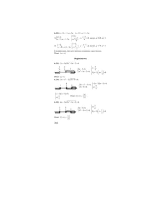 266
6.232. |x – 2| – 1 = а – 3х; |x – 2| = a + 1 – 3x;
1) {
2,
32,
2,3
2 1 3 ; ; 4
4
x
ax
xa
x a x x
≥⎧ +≥ ⎪
= ≥+⎨− = + − =⎪⎩
значит, а+3≥8; а ≥ 5;
2) {
2,
12,
2,1
2 1 3 ; ; 2
2
x
ax
xa
x a x x
<⎧ −< ⎪
= <−⎨− + = + − =⎪⎩
значит, а–1<4; а < 5.
Следовательно, при всех значения а решение единственное.
Ответ: (-∞; ∞).
Неравенства
6.233. 2
(2 3) 3 5 2 0.x x x− − − >
( )
2
3
,
2 3 0, 2
13 5 2 0;
3 2 0.
3
x
x
x x
x x
⎧
>⎪− > ⎪⎧
⎨ ⎨ ⎛ ⎞− − >⎩ ⎪ − + >⎜ ⎟
⎪ ⎝ ⎠⎩
Ответ: (2; ∞).
6.234. ( )2
4 3 5 8 0;x x x− − − ≤
( )( )2 3 1 0,
4 3 0,
8
5 8 0; ;
5
x x
x x
x x
− − − ≤⎧
⎪⎧ − − ≤
⎨ ⎨
− ≥ ≥⎩ ⎪⎩
( )( )3 1 0,
8
.
5
x x
x
− − ≥⎧
⎪
⎨
≥⎪⎩
Ответ: [3; ∞) ∪
8
5
⎧ ⎫
⎨ ⎬
⎩ ⎭
.
6.235. 2
(6 5) 2 5 2 0;x x x− − + ≥
( )
2
5
,
6 5 0, 6
12 5 2 0;
2 2 0.
2
x
x
x x
x x
⎧
≥⎪− ≥ ⎪⎧
⎨ ⎨ ⎛ ⎞− + ≥⎩ ⎪ − − ≥⎜ ⎟
⎪ ⎝ ⎠⎩
Ответ: [2; ∞) ∪
1
2
⎧ ⎫
⎨ ⎬
⎩ ⎭
.
2
1
3
−
3
2
3
8
51
2
5
6
1
2
 