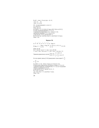 28
3. sin2
x – 6sin x = 0; sin x (sin x – 6) = 0;
sin 0,
sin 6 0
x
x
=⎡
⎢ − =⎣
(1)
(2)
(2) – не имеет решений, т.к. |sin x| ≤1;
(1): x=πk, k∈Z.
Ответ: πk, k∈Z.
4. а) D(f)=[− 3,5; 5]; б) f(x)≤ 0,5 при x∈[0,5; 2,6] и x∈[3,8; 5];
в) точки экстремума функции: x=–1,5; 1,5;
г) промежутки возрастания: [–3,5; –1,5] и [1,5; 3,5];
промежутки убывания: [–1,5; 1,5] и [3,5; 5];
д) max f(x)=f(–1,5)=5,5; min f(x)=f(5)=−3.
5. S=5t−0,5t2
(м); v(t)=S′(t); S′(t)=5−t, v(4)=S′(4)=5−4=1(м/с).
Ответ: 1 м/с.
Вариант 38.
1.
1
36 ⋅
1
318 ⋅
1
64 =
1
36 ⋅
1
36 ⋅
1
33 ⋅
1
32 =6. Ответ: 6.
2. log0,1x>−1; 0,1 0,1log log 10;
0;
x
x
>⎧
⎨ >⎩
{ 10 (т.к. 0,1 1),
0;
x a
x
< = <
>
0<x<10.
Ответ: (0; 10).
3. (1 + sin x)(l + cos x) = 1 + sin x + cos x, [0; 2π];
1 + cos x + sin x + sin x cos x = 1 + sin x + cos x; sin x cos x = 0.
Уравнение равносильно системе
sin 0,
cos 0;
x
x
=⎡
⎢ =⎣
, ,
, .
2
x k k Z
x n n Z
π
π
π
= ∈⎡
⎢
= + ∈⎢
⎣
Из этих корней, отрезку [0; 2π] принадлежат только корни: 0;
2
π
;
π;
3
2
π
; 2π
4. а) D(f) = [–3; 6]; б) f(x) ≤ 0 при x∈[–3; 0]∪[2,5; 5,5];
в) касательные параллельны оси абсцисс в точках x=–1,5 и x=4;
г) функция возрастает на промежутках [–3; 1,5] и [4; 6], функция
убывает на промежутке [1,5; 4];
д) max f(x)=f(1,5)=3,5; min f(x) =f(–3) = –5.
5. S = 0,5t2
+3t+4 (м);
v(t) = S′(t); S′(t) = t + 3, v(2)=S′(2) = 5 (м/с).
Ответ: 5 м/с.
 